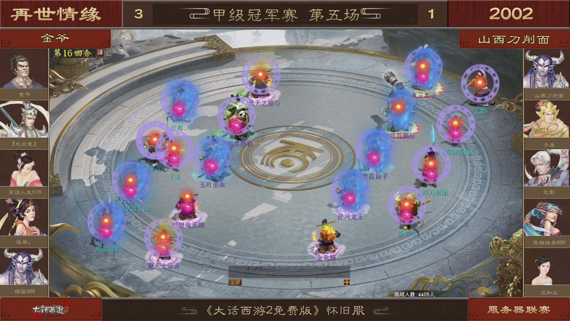 【重播】《大话西游2免费版》怀旧服 第五届服务器联赛