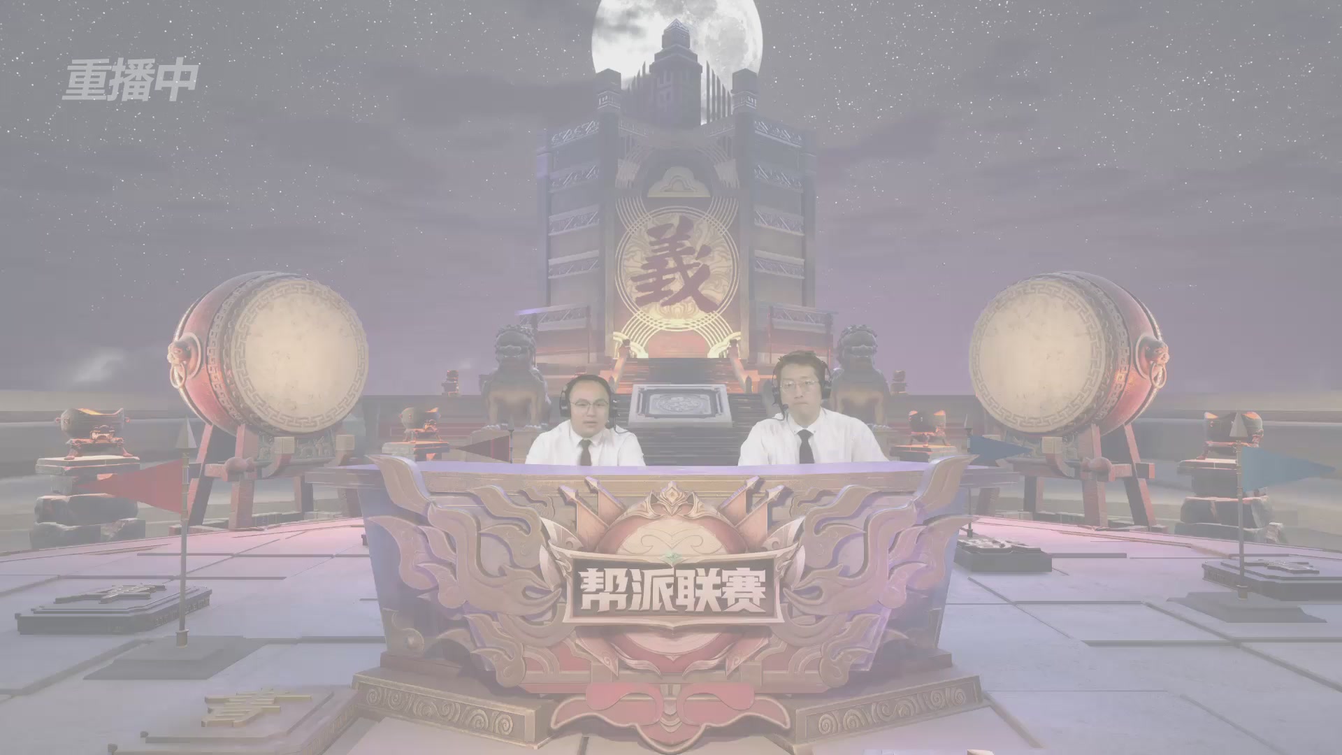 【重播】第38联帮派联赛-夺旗模式