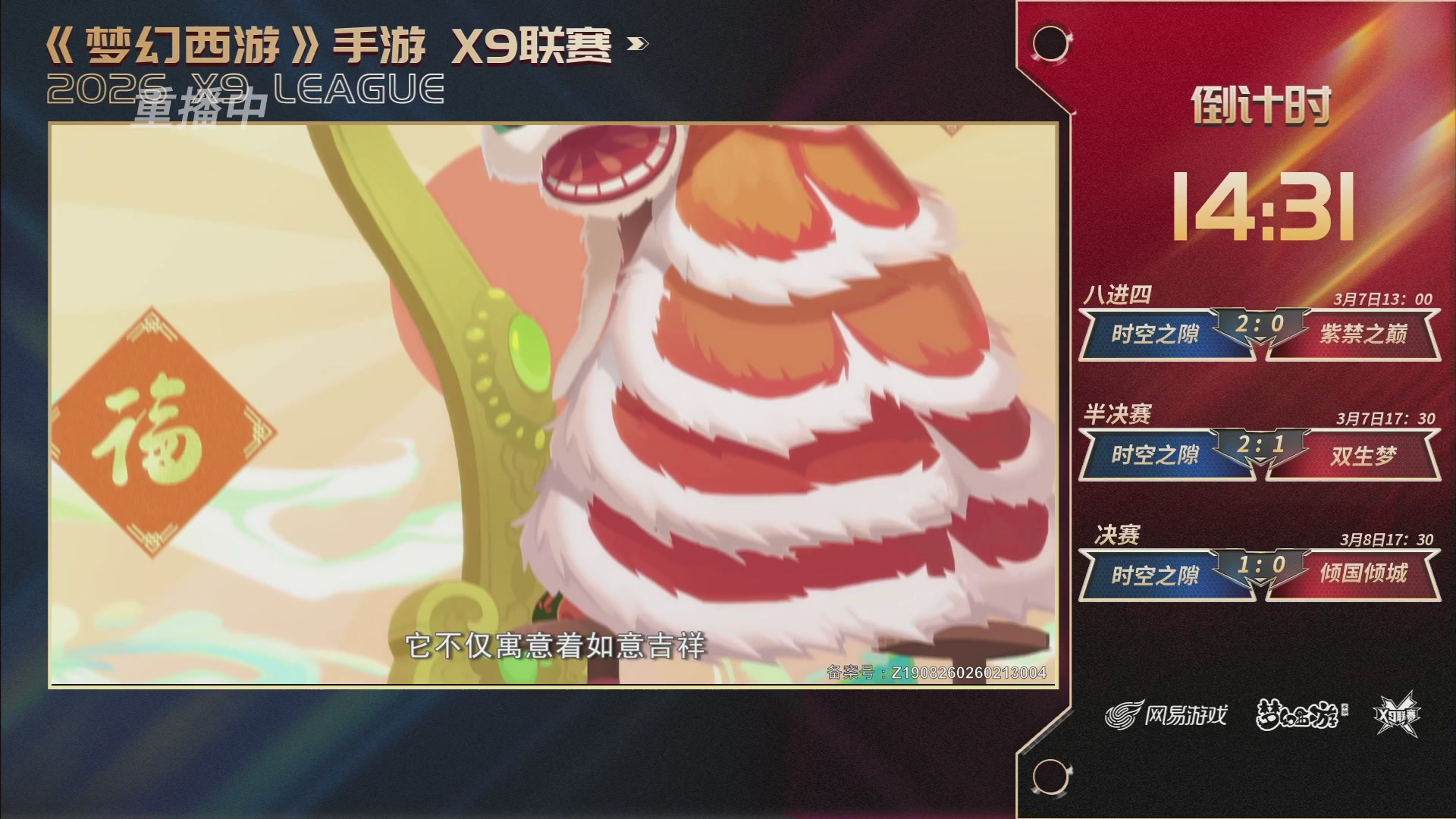 第37届梦幻西游手游X9联赛