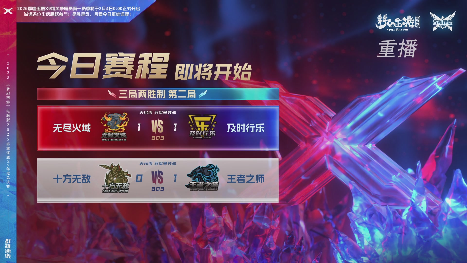 【重播】2025群雄逐鹿X9年度总决赛