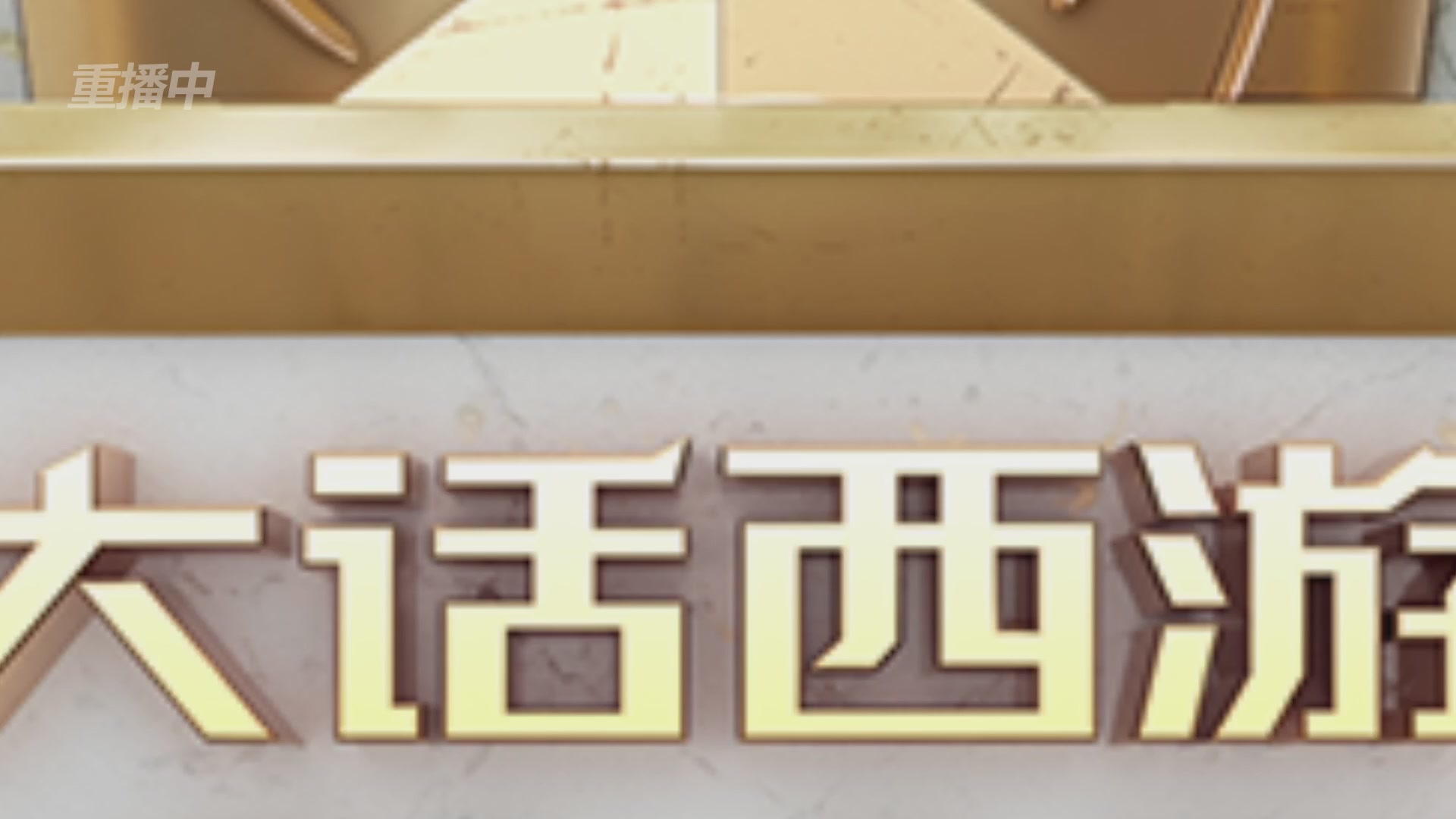 第38届群雄逐鹿争霸赛