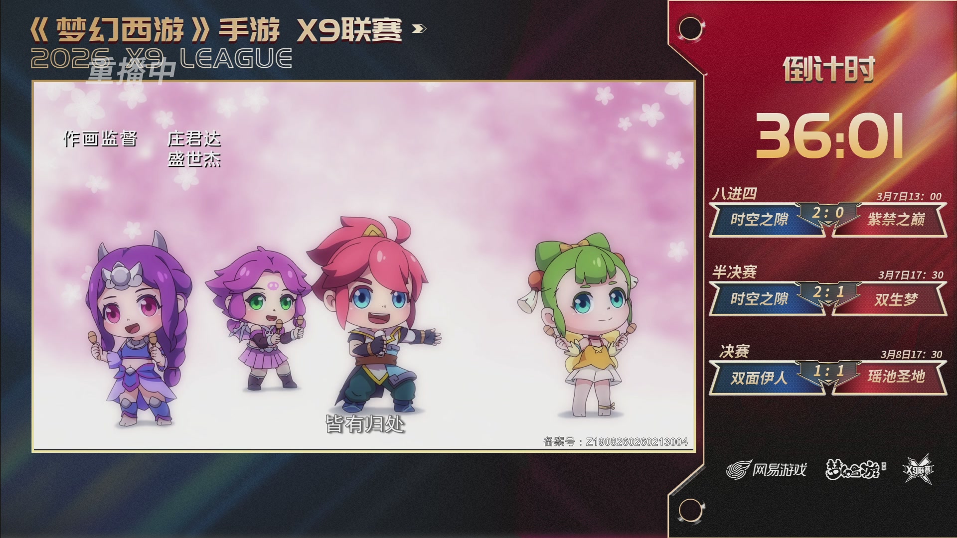 第37届梦幻西游手游X9联赛