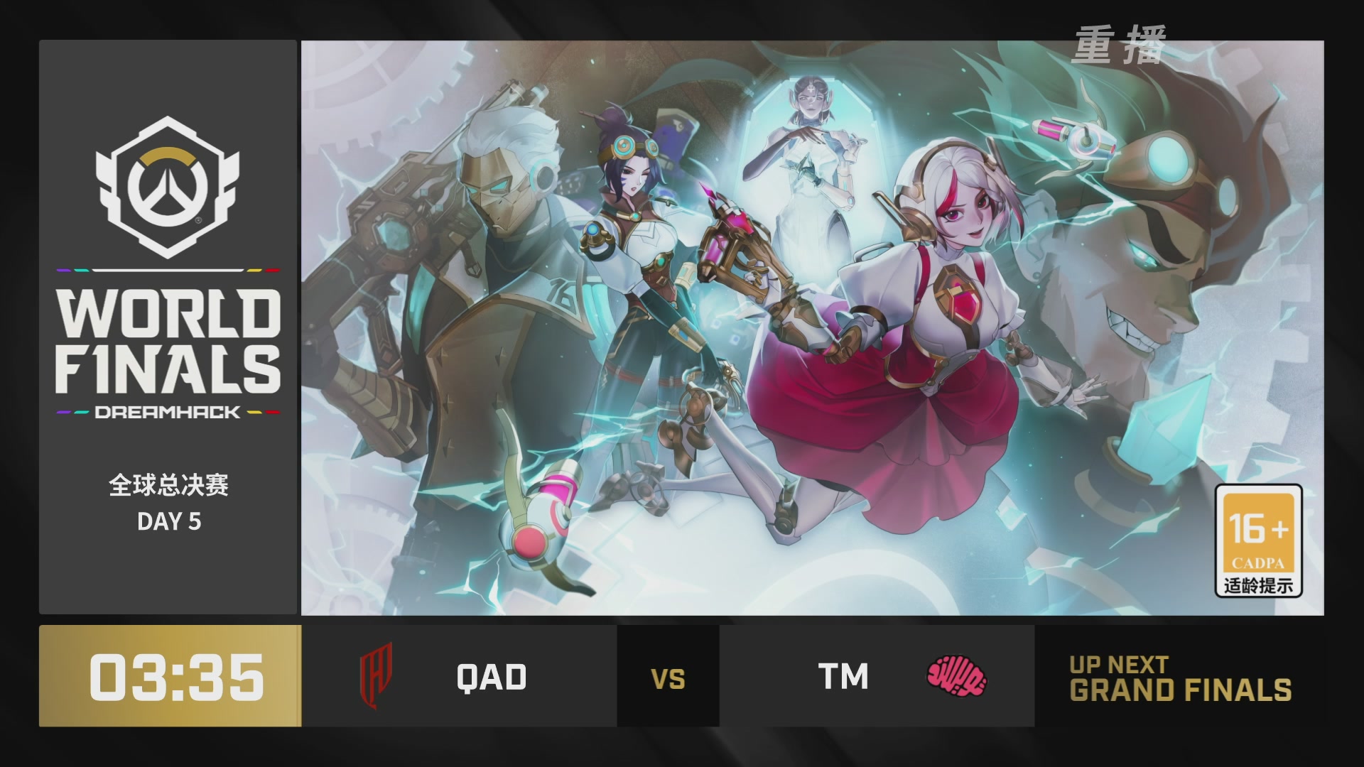 【重播】2025守望先锋全球总决赛 DAY5