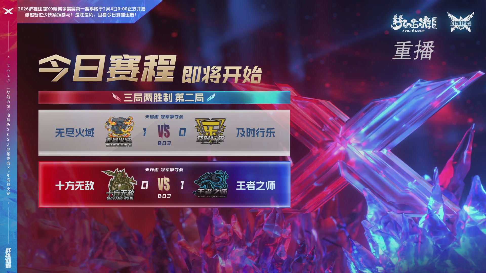 【重播】2025群雄逐鹿X9年度总决赛