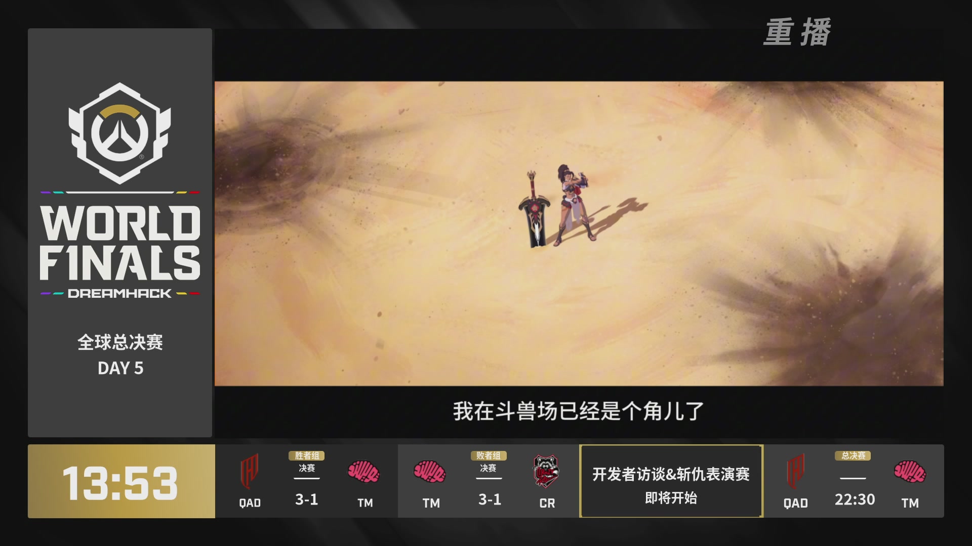 【重播】2025守望先锋全球总决赛 DAY5