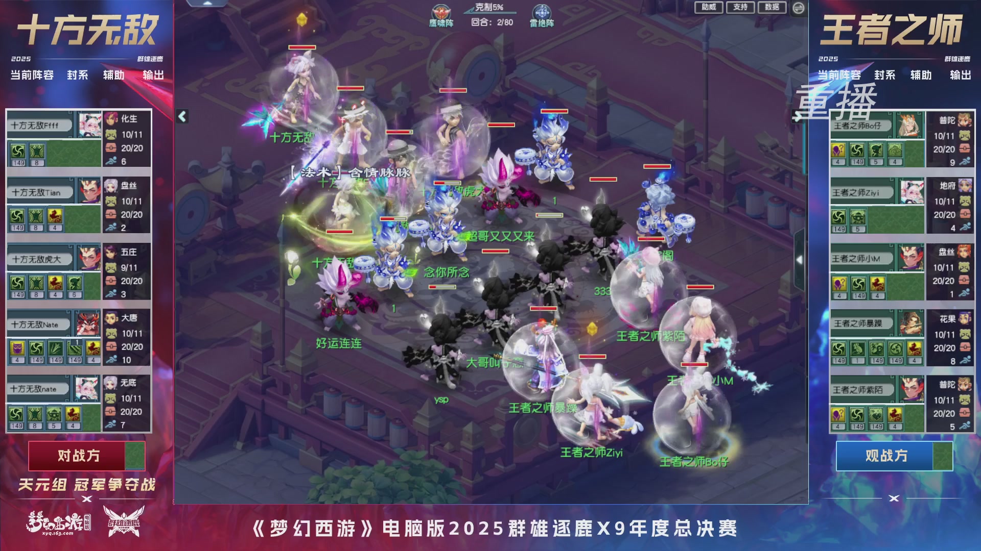 【重播】2025群雄逐鹿X9年度总决赛