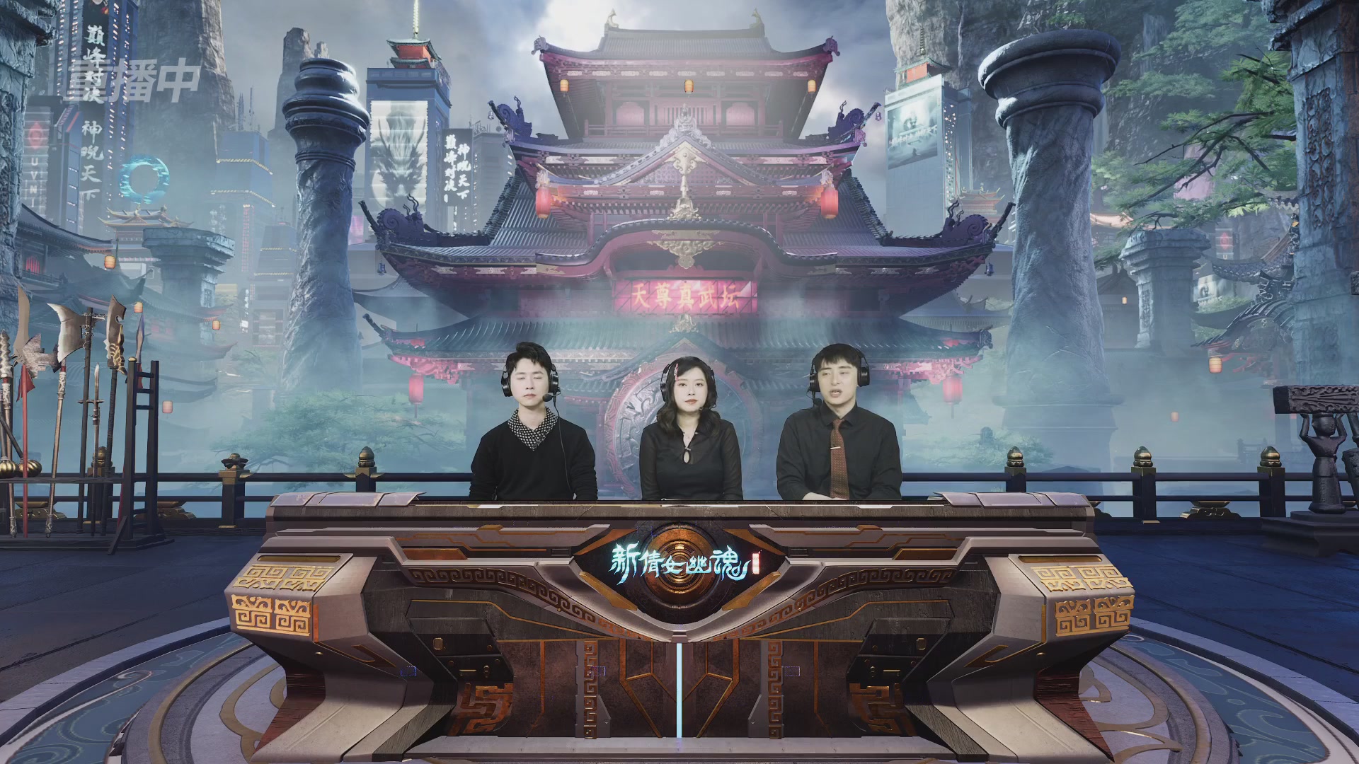 【重播】2025倩女幽魂端游天尊真武坛冬季赛总决赛