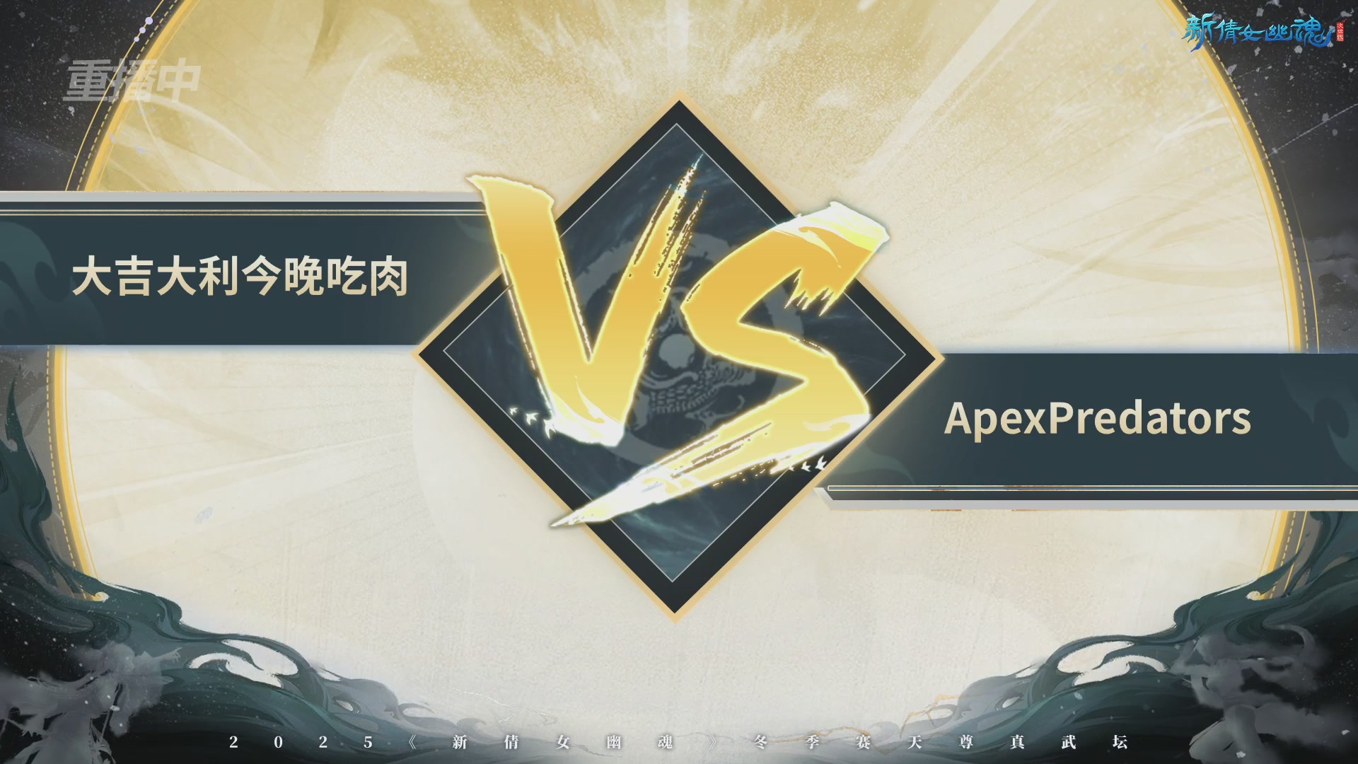 【重播】2025倩女幽魂端游天尊真武坛冬季赛总决赛
