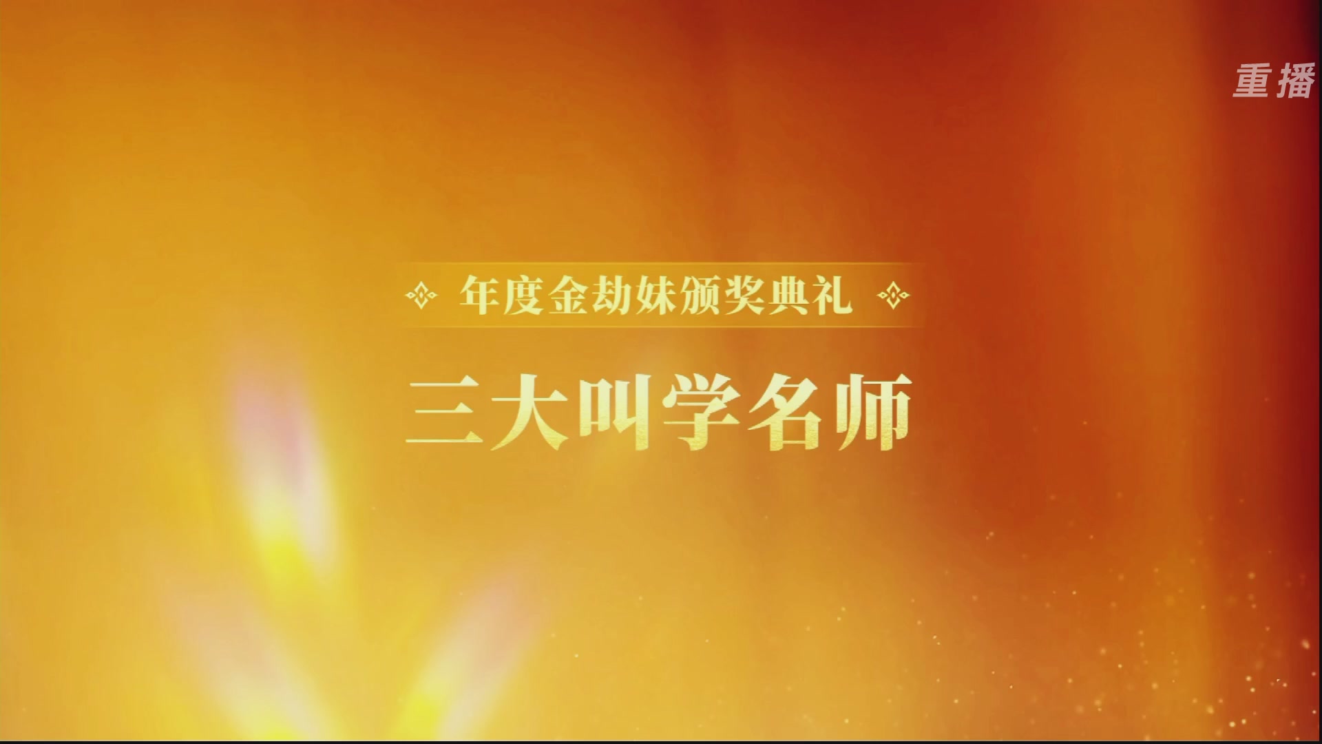 【重播】永劫手游聚宝之夜