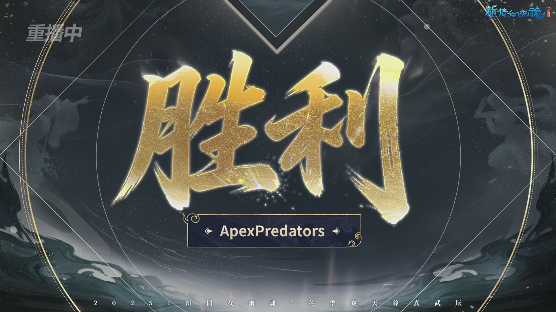 【重播】2025倩女幽魂端游天尊真武坛冬季赛总决赛