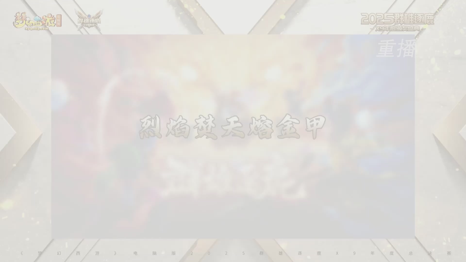 【重播】2025群雄逐鹿X9年度总决赛