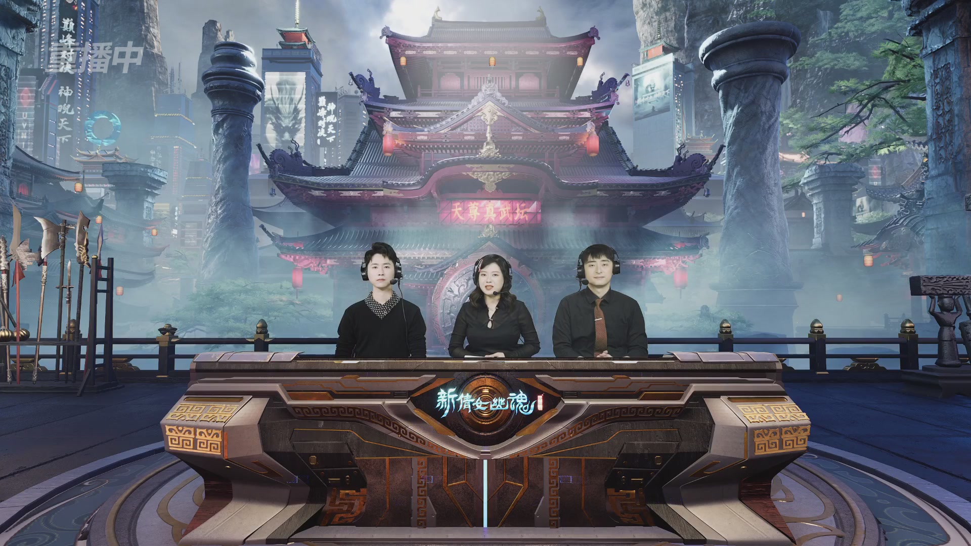 【重播】2025倩女幽魂端游天尊真武坛冬季赛总决赛