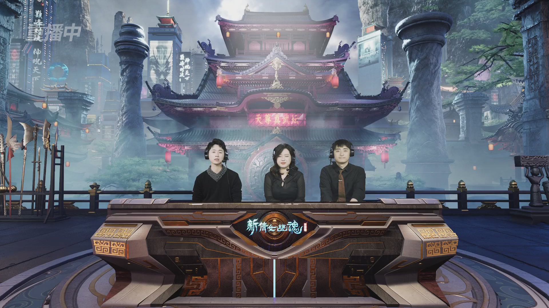 【重播】2025倩女幽魂端游天尊真武坛冬季赛总决赛