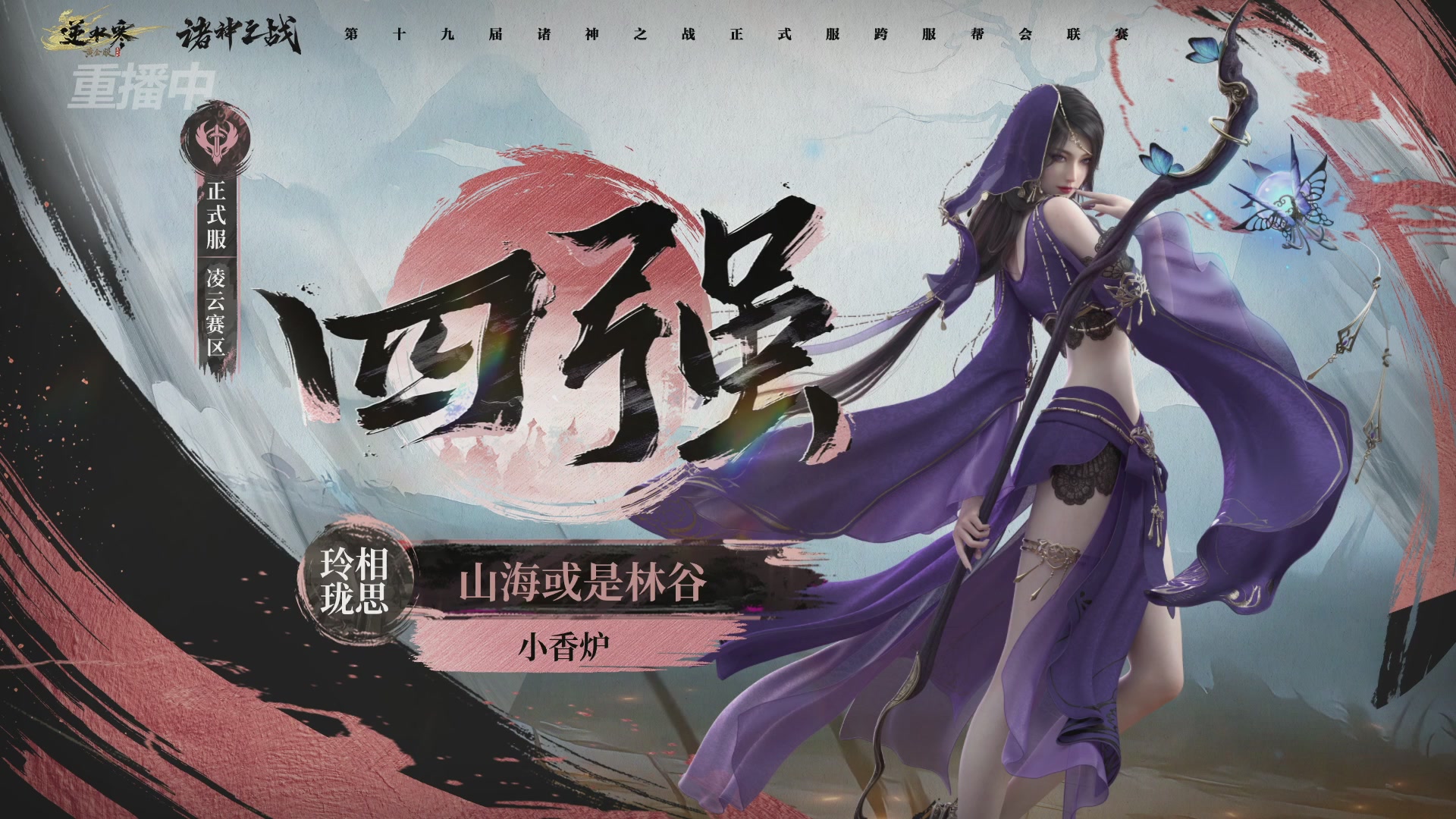 【重播】逆水寒正式服第十九届诸神之战Day3