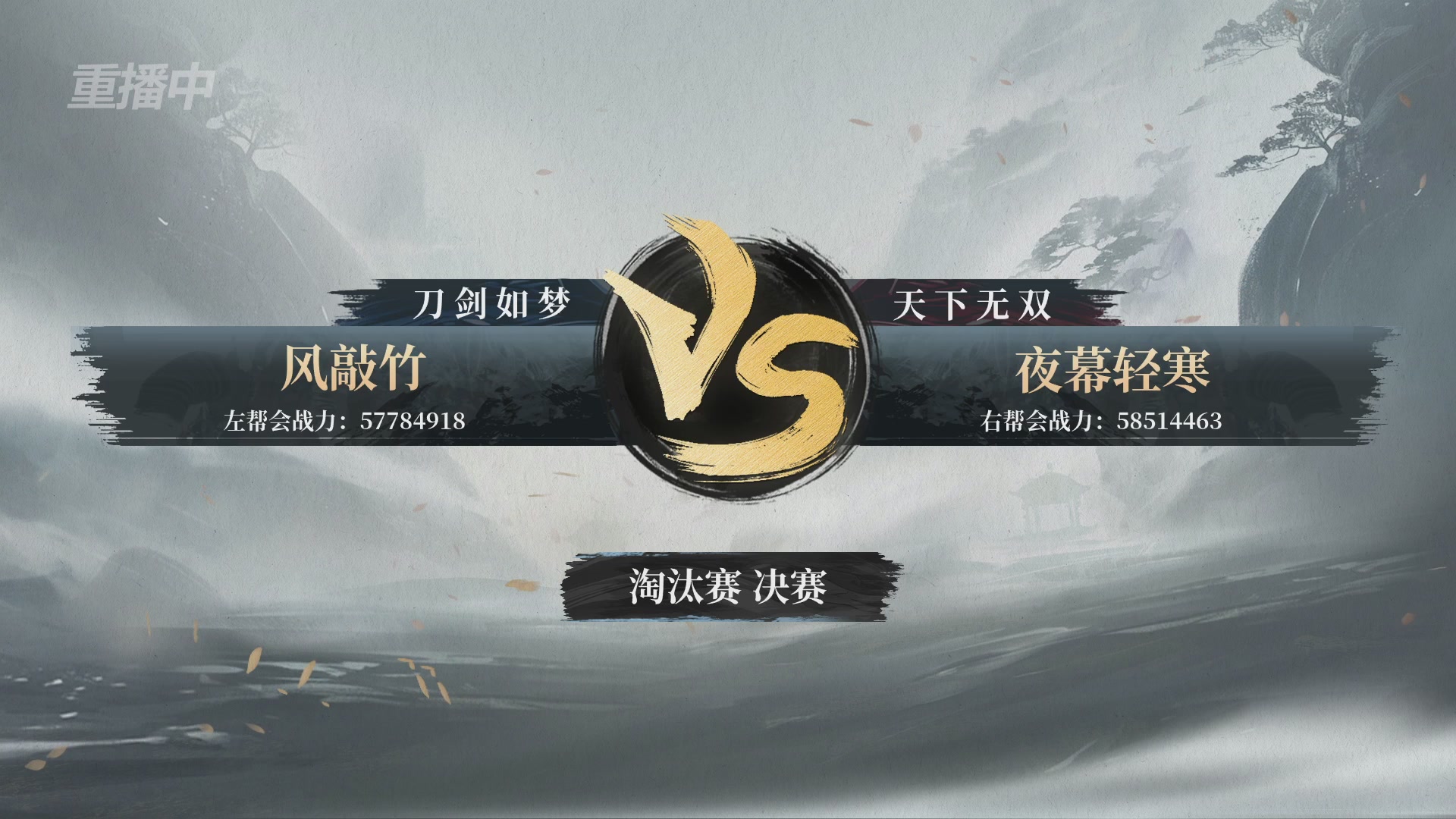 【重播】逆水寒正式服第十九届诸神之战Day3