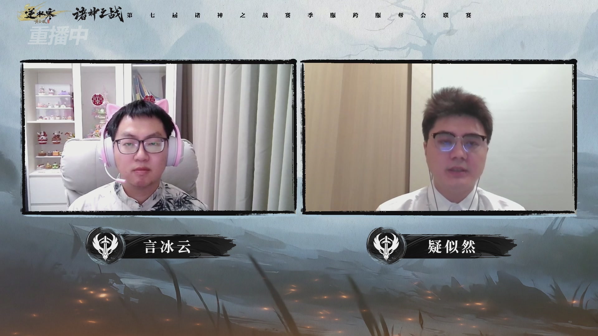 【重播】逆水寒赛季服第七届诸神之战Day3