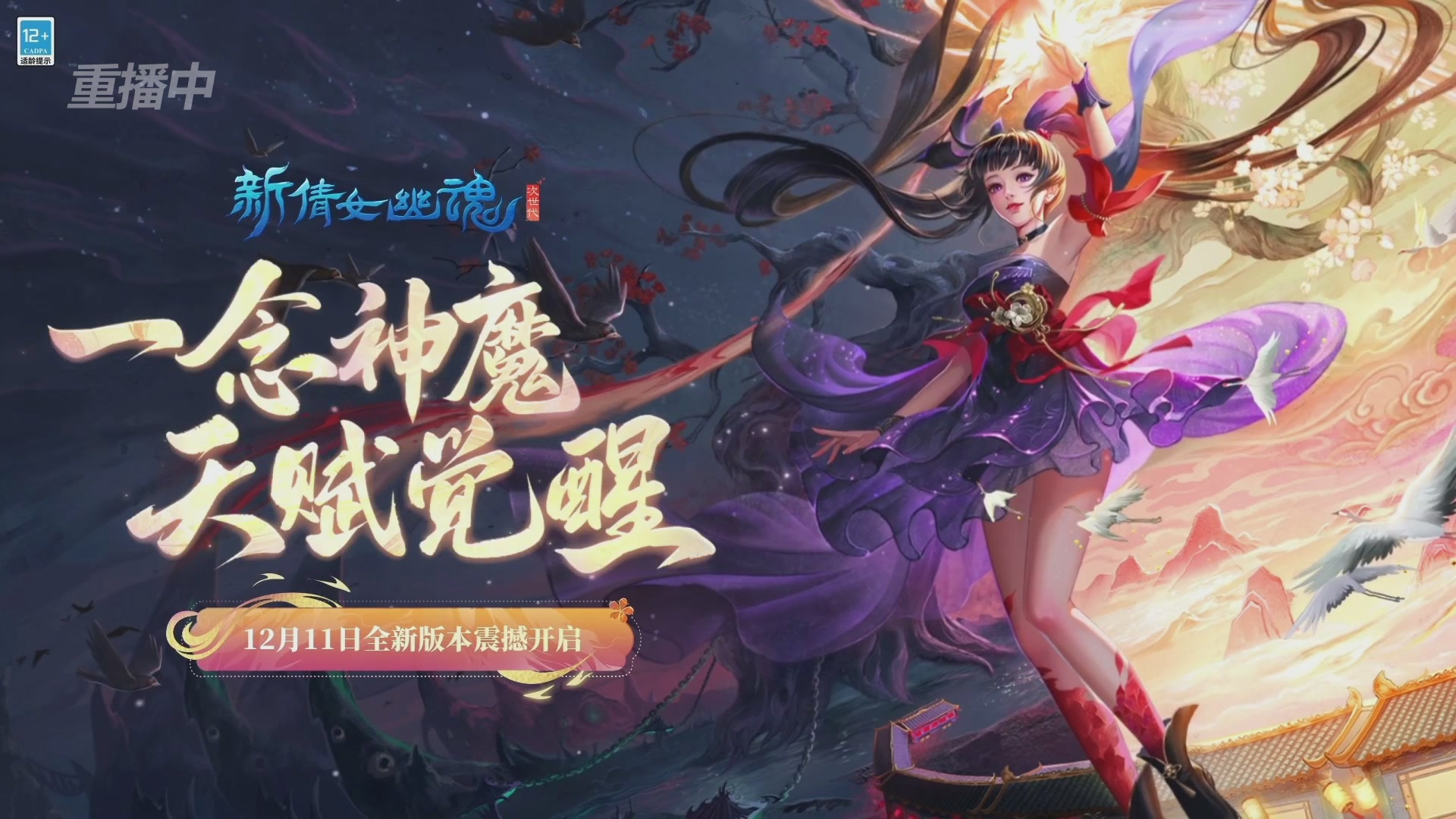 【重播】2025倩女幽魂端游天尊真武坛冬季赛总决赛