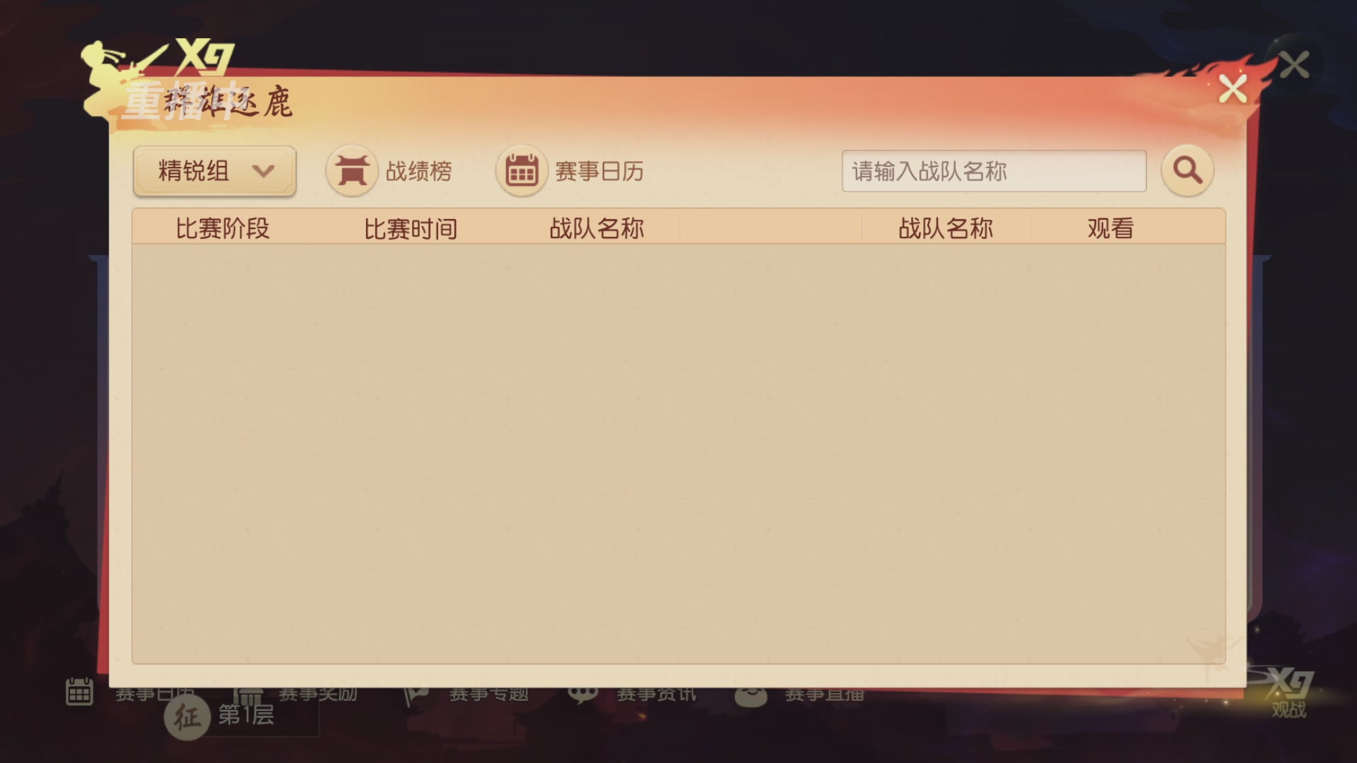 【重播】第三十八届群雄逐鹿跨服精英赛