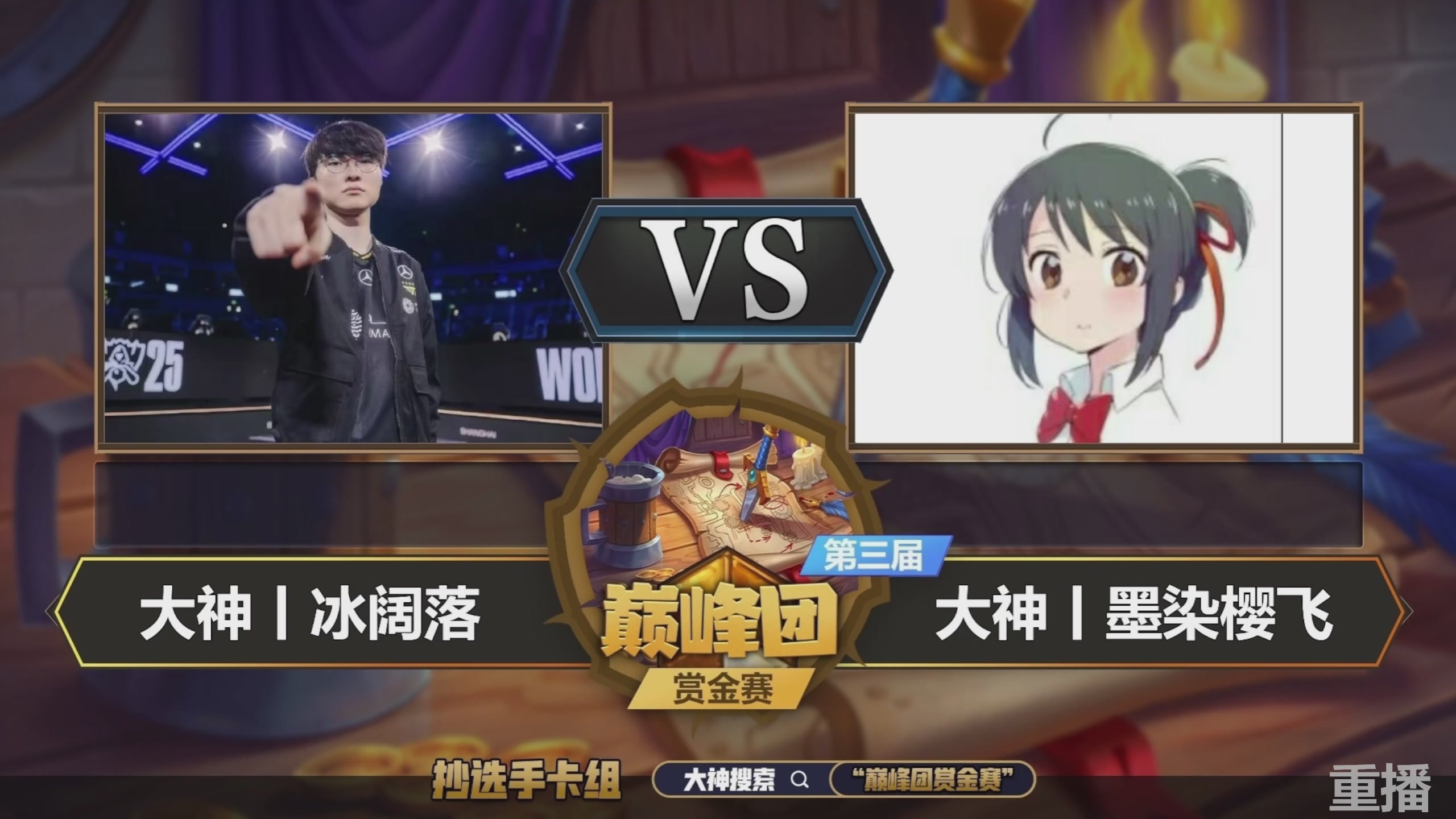 巅峰团赏金赛S3 回放