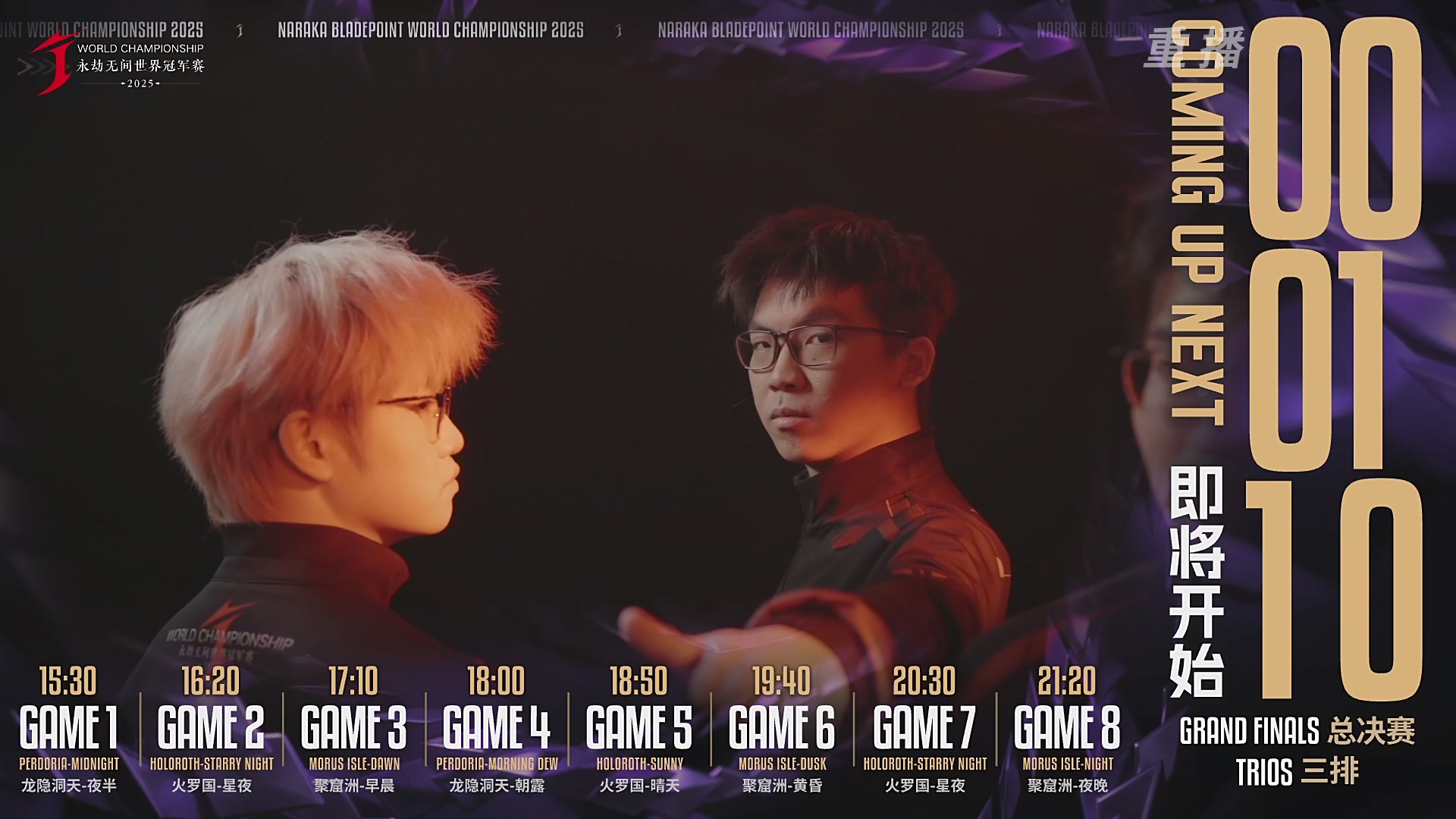 【重播】2025永劫无间 世界冠军赛