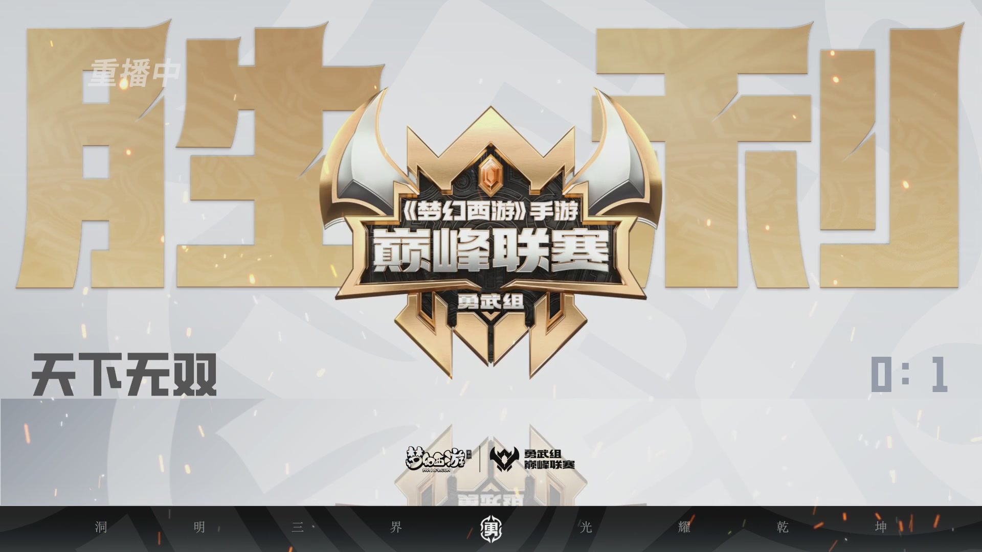 梦幻西游手游巅峰联赛S12预选赛