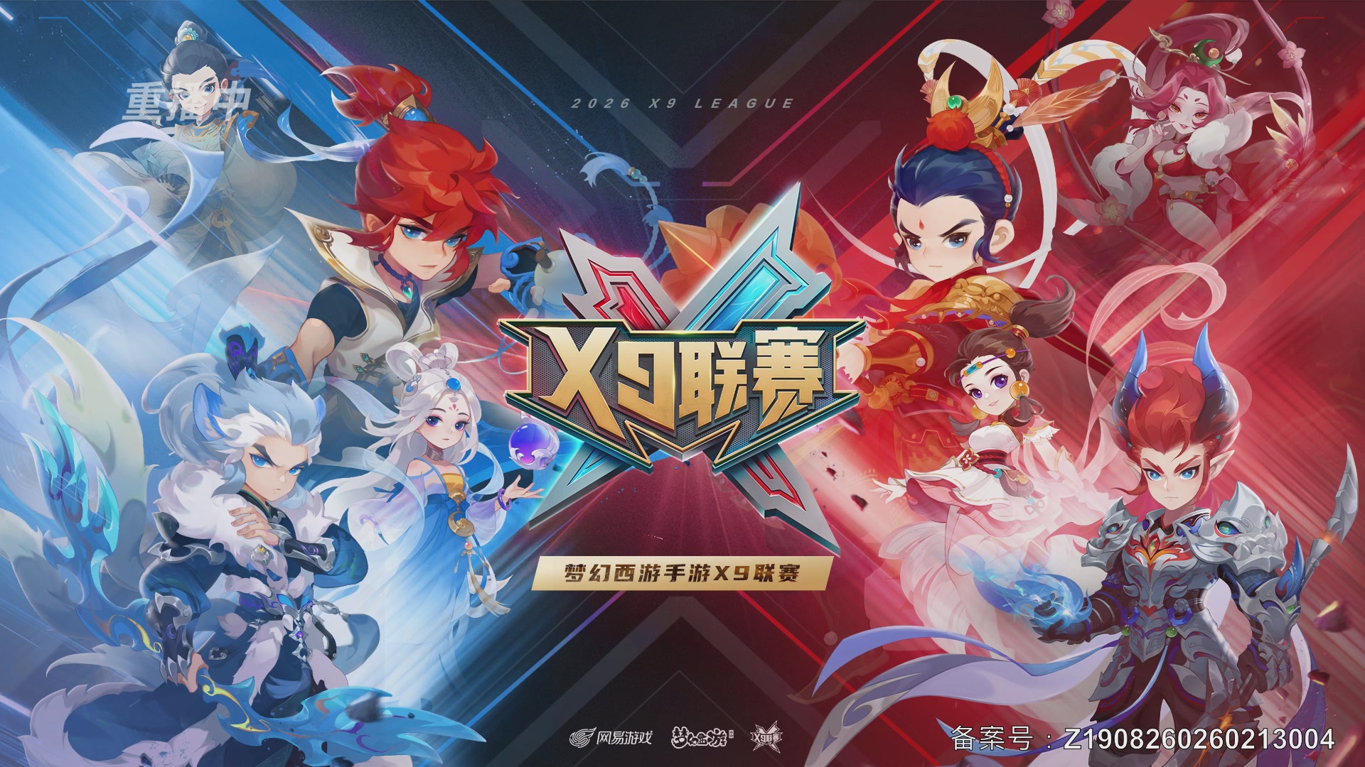 第37届梦幻西游手游X9联赛