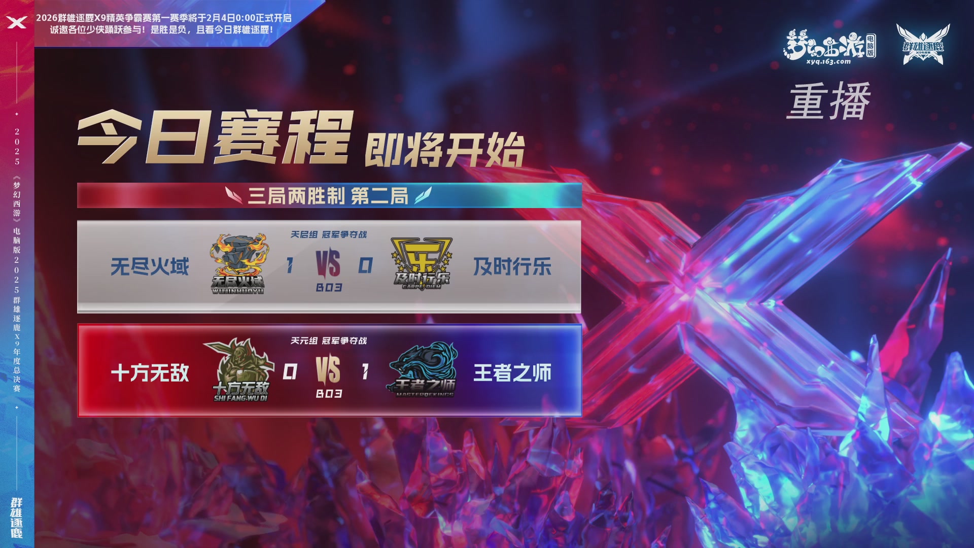【重播】2025群雄逐鹿X9年度总决赛