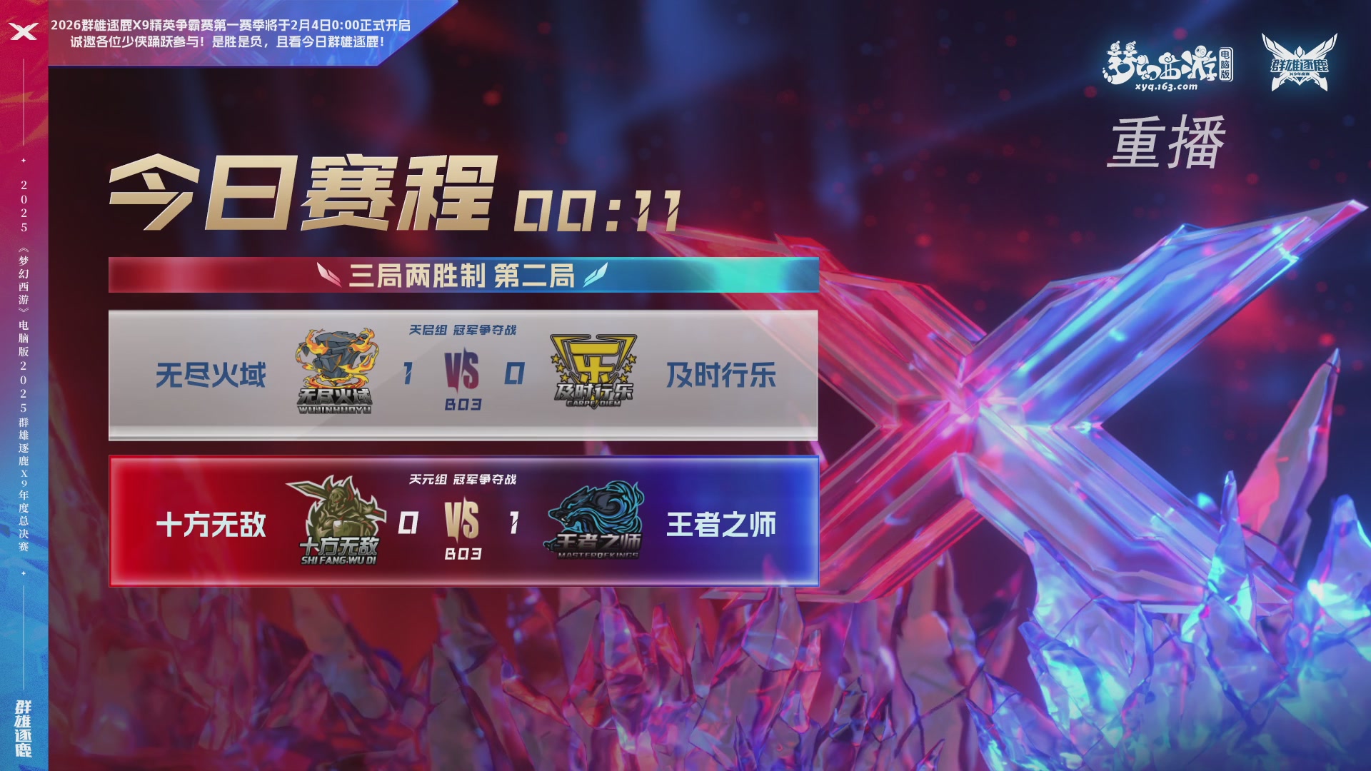 【重播】2025群雄逐鹿X9年度总决赛