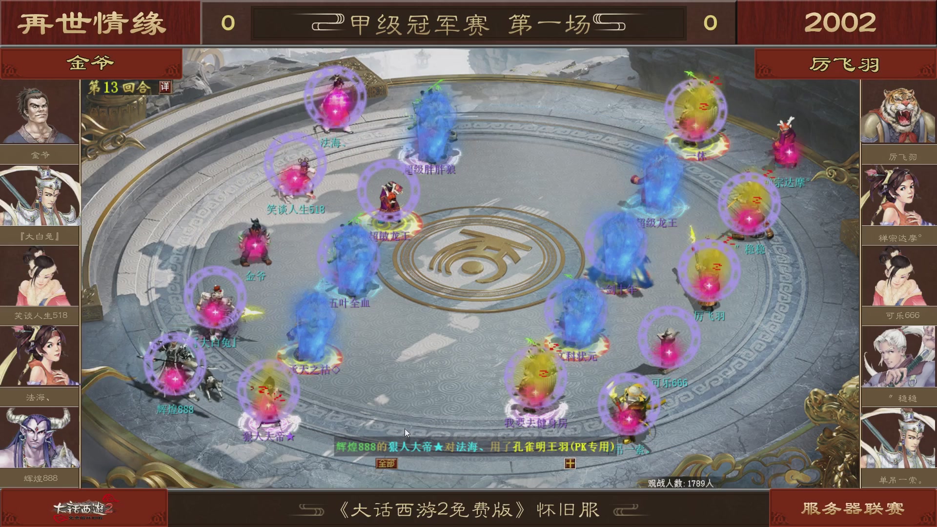 【重播】《大话西游2免费版》怀旧服 第五届服务器联赛