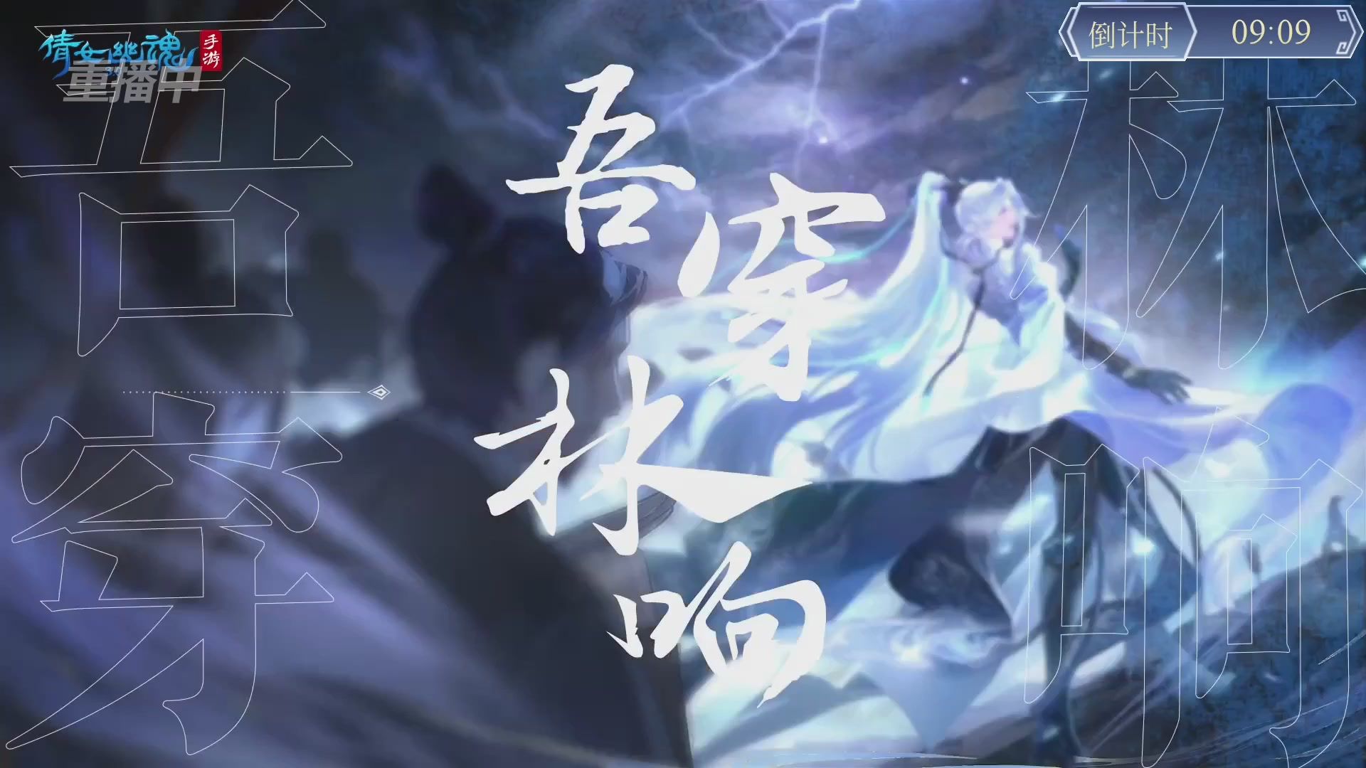 【重播】第九届跨服帮会联赛Day4总决赛