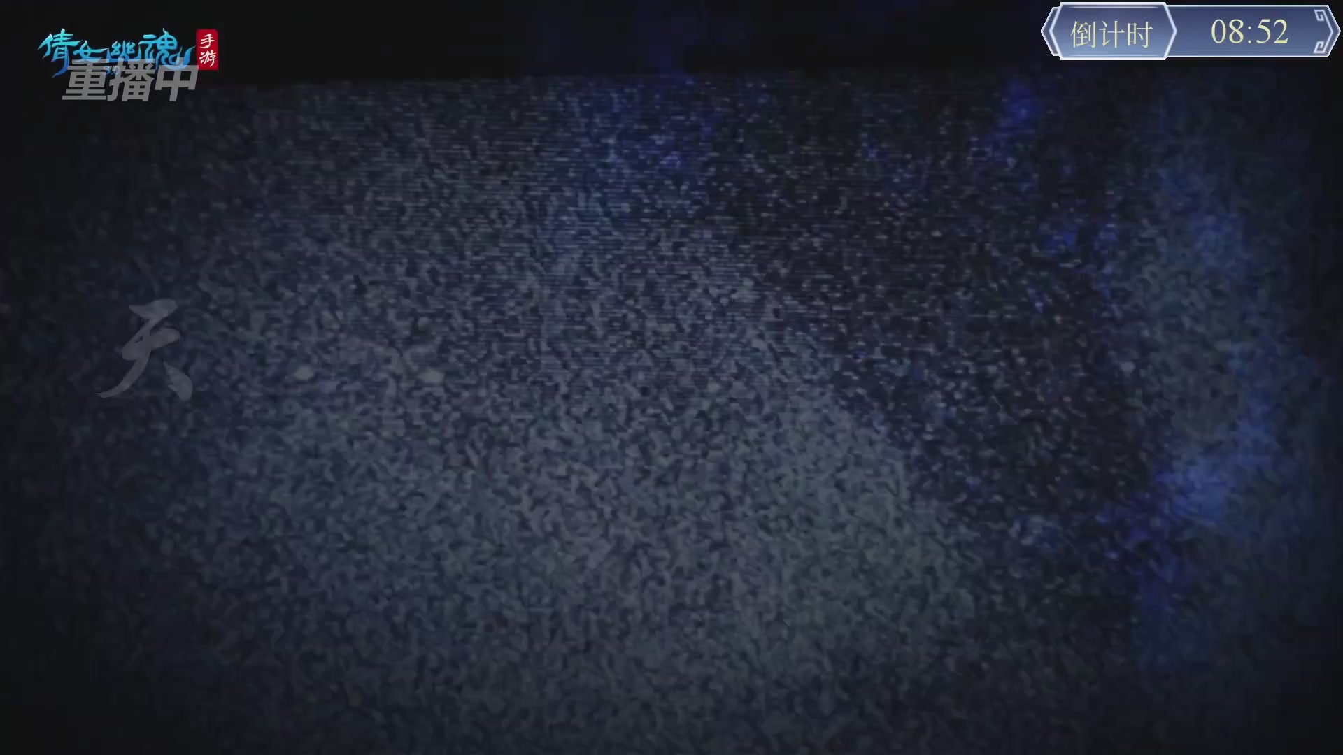 【重播】第九届跨服帮会联赛Day4总决赛