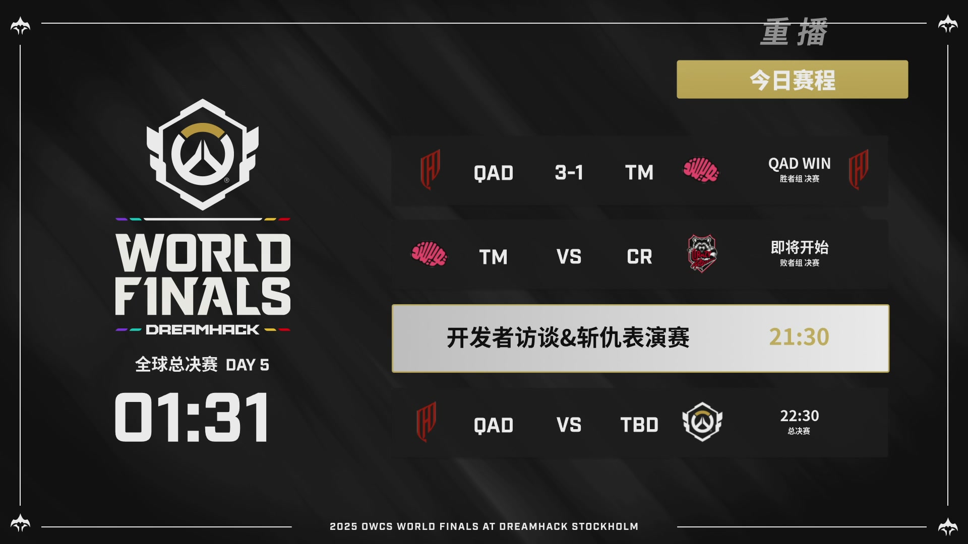 【重播】2025守望先锋全球总决赛 DAY5