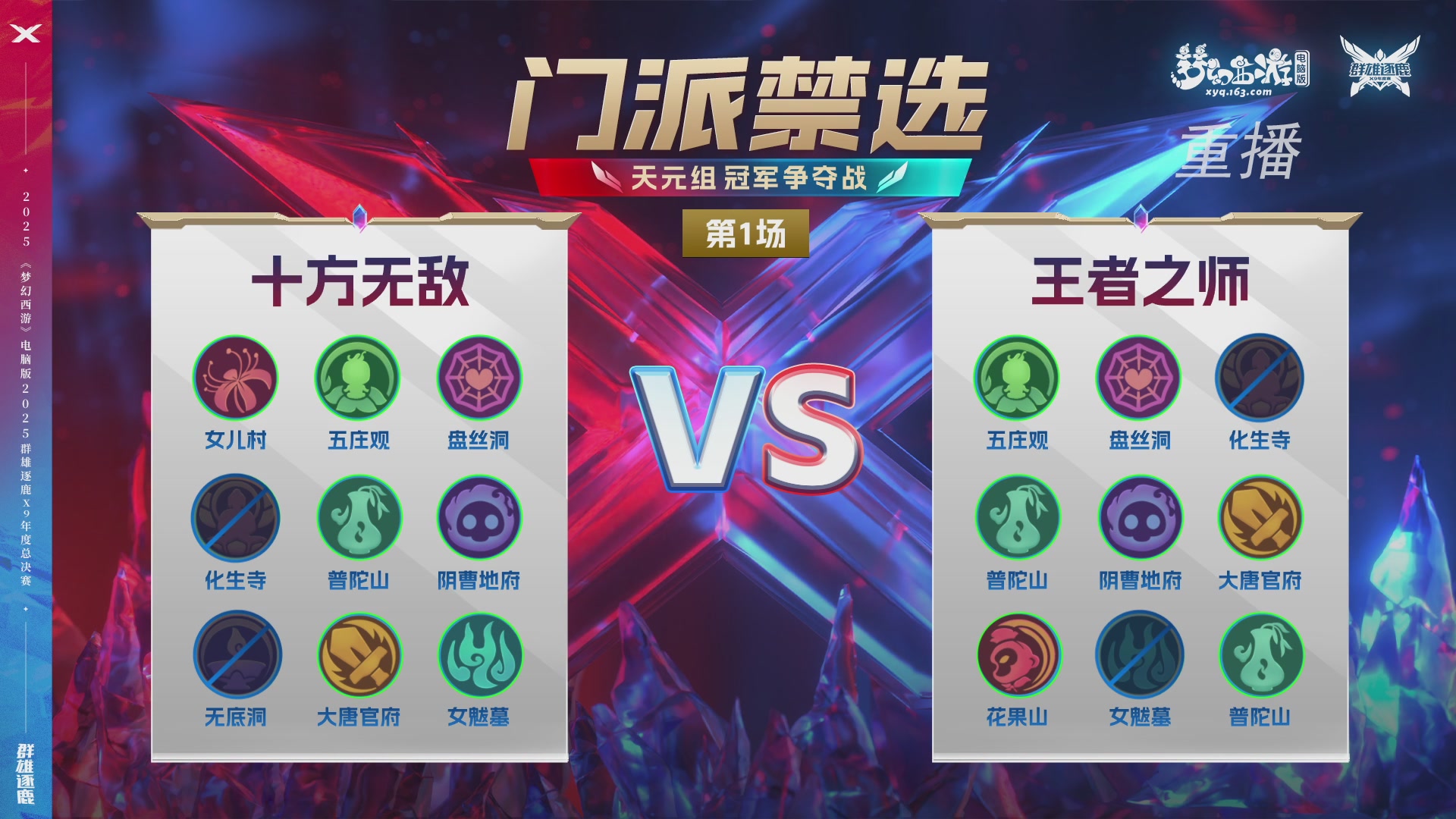 【重播】2025群雄逐鹿X9年度总决赛