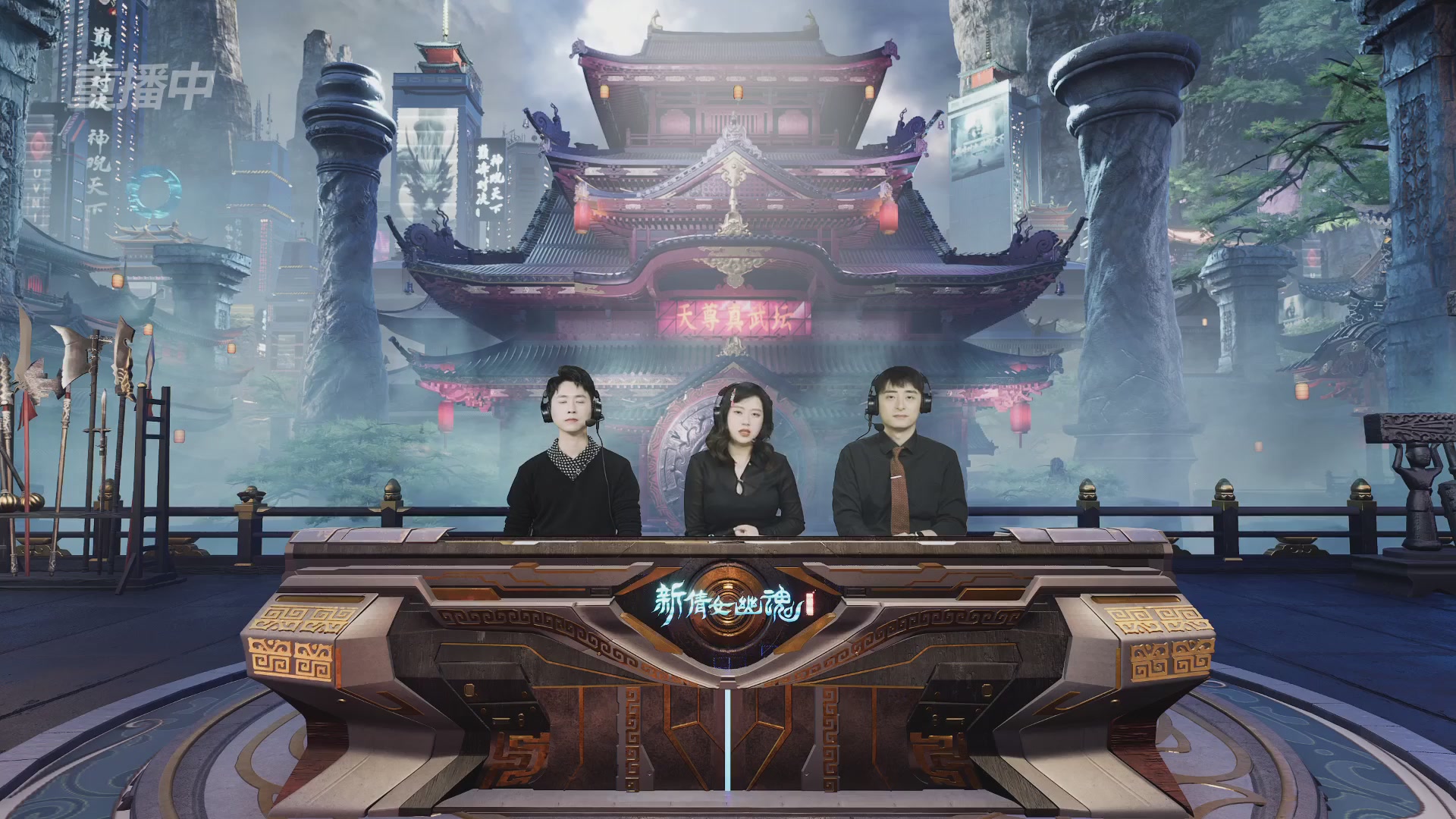 【重播】2025倩女幽魂端游天尊真武坛冬季赛总决赛