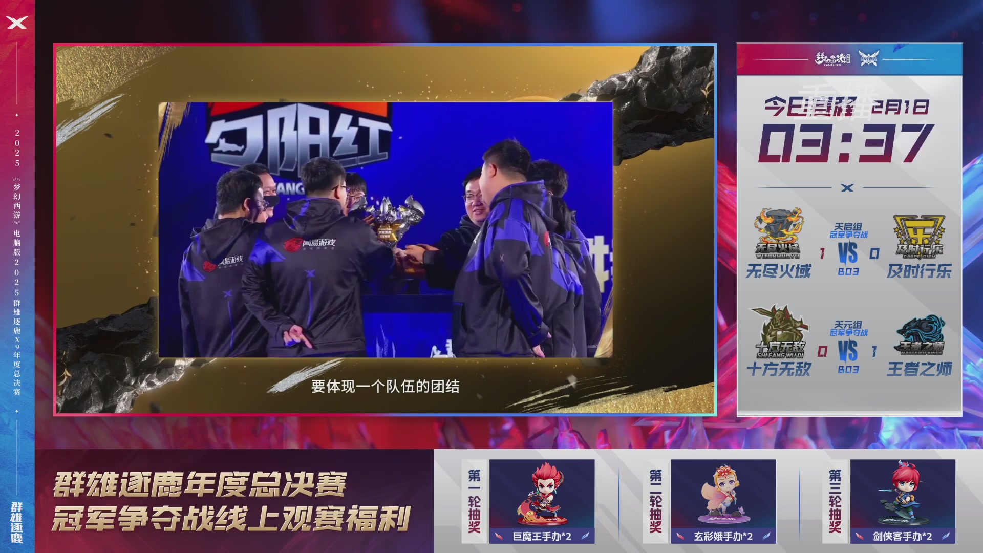 【重播】2025群雄逐鹿X9年度总决赛