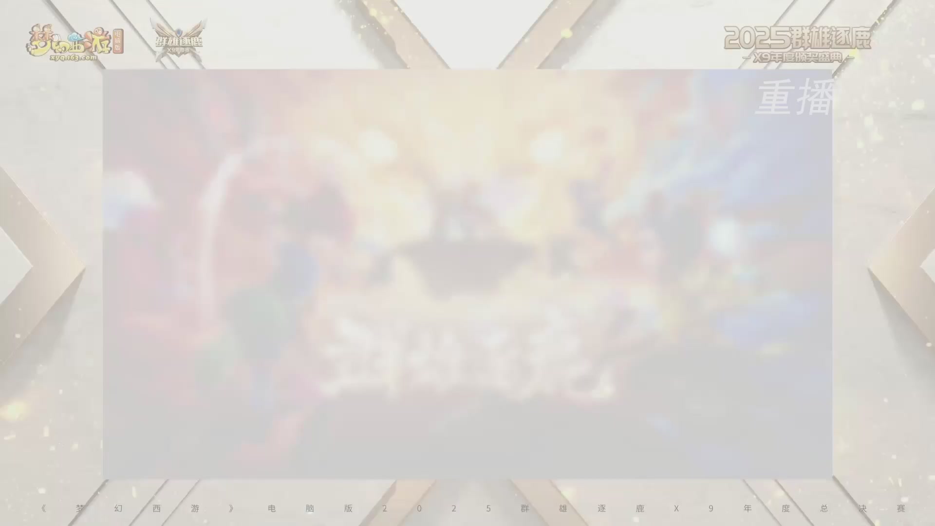 【重播】2025群雄逐鹿X9年度总决赛