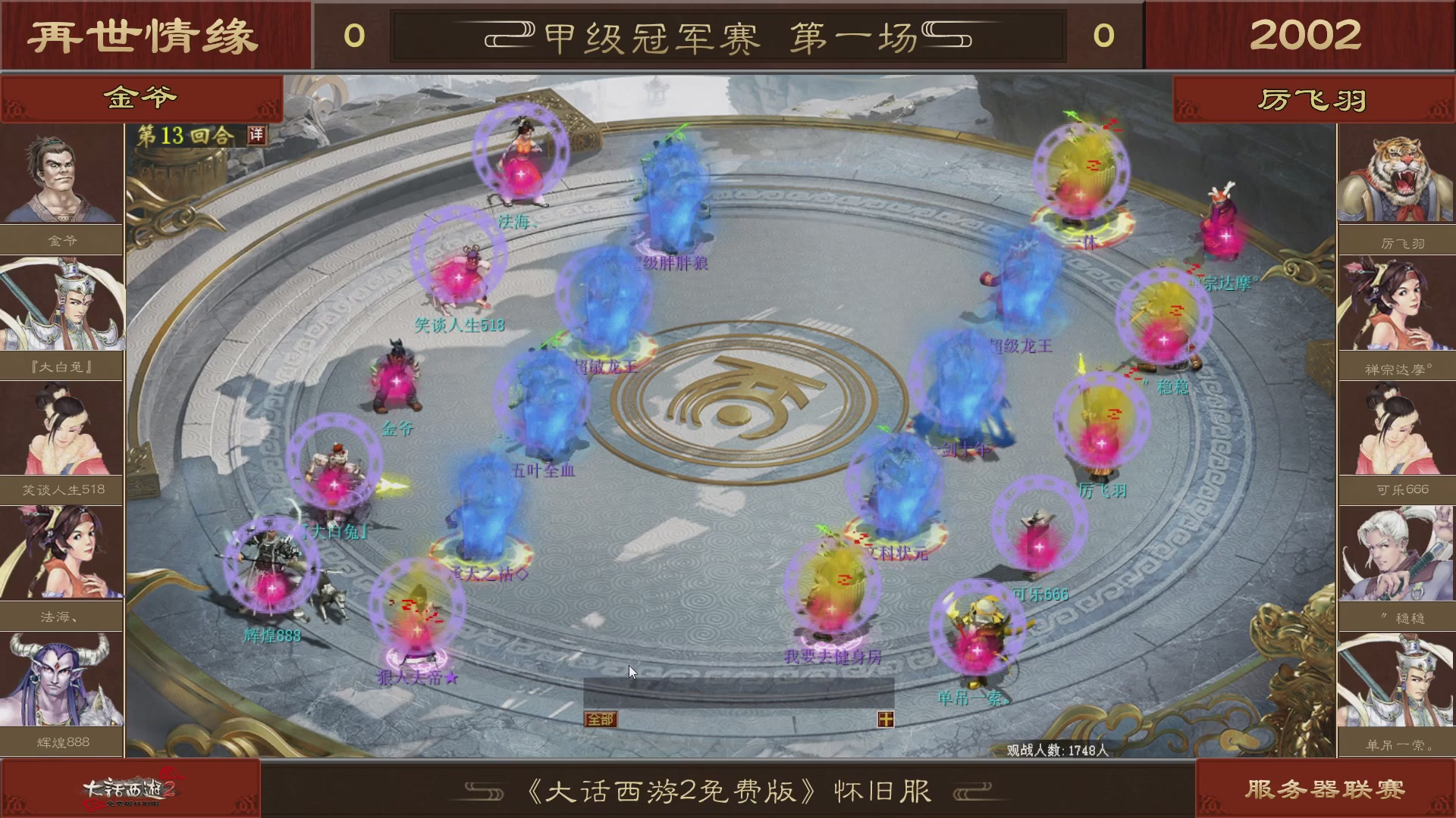 【重播】《大话西游2免费版》怀旧服 第五届服务器联赛