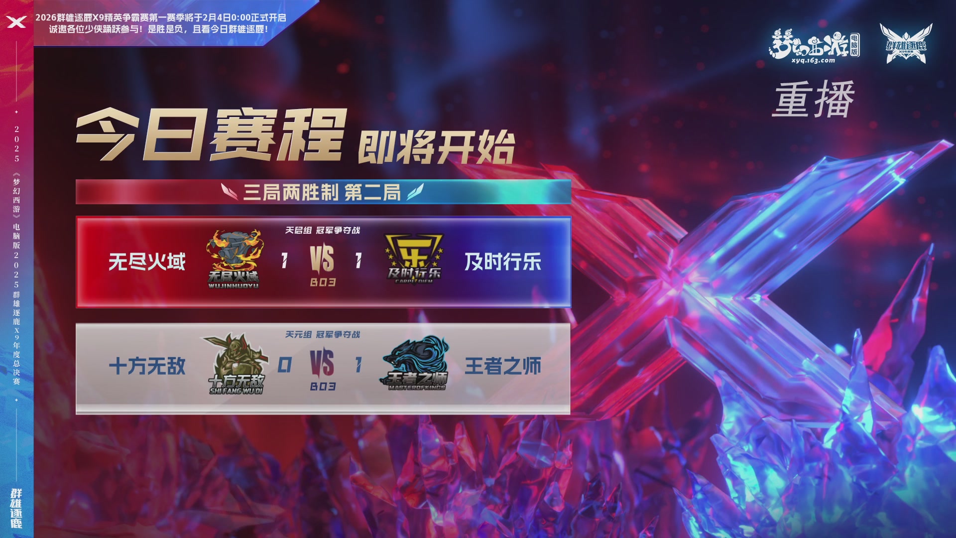 【重播】2025群雄逐鹿X9年度总决赛