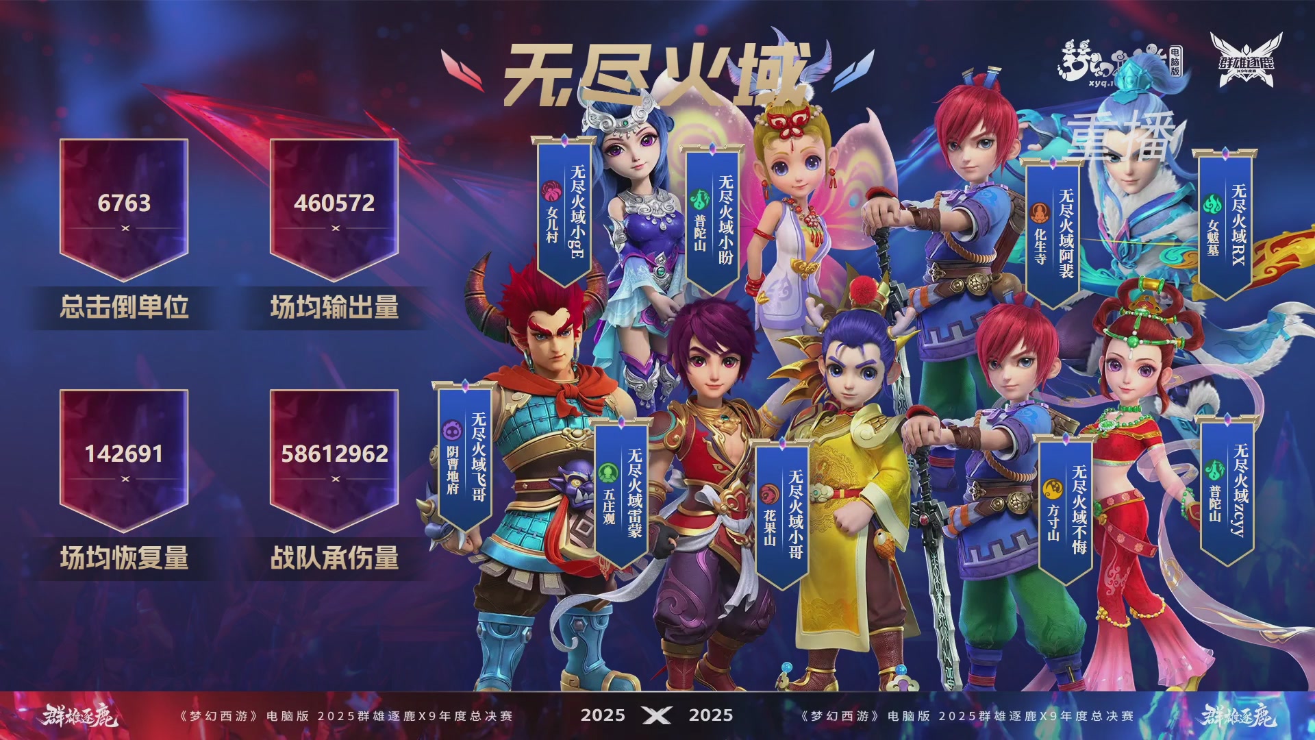 【重播】2025群雄逐鹿X9年度总决赛
