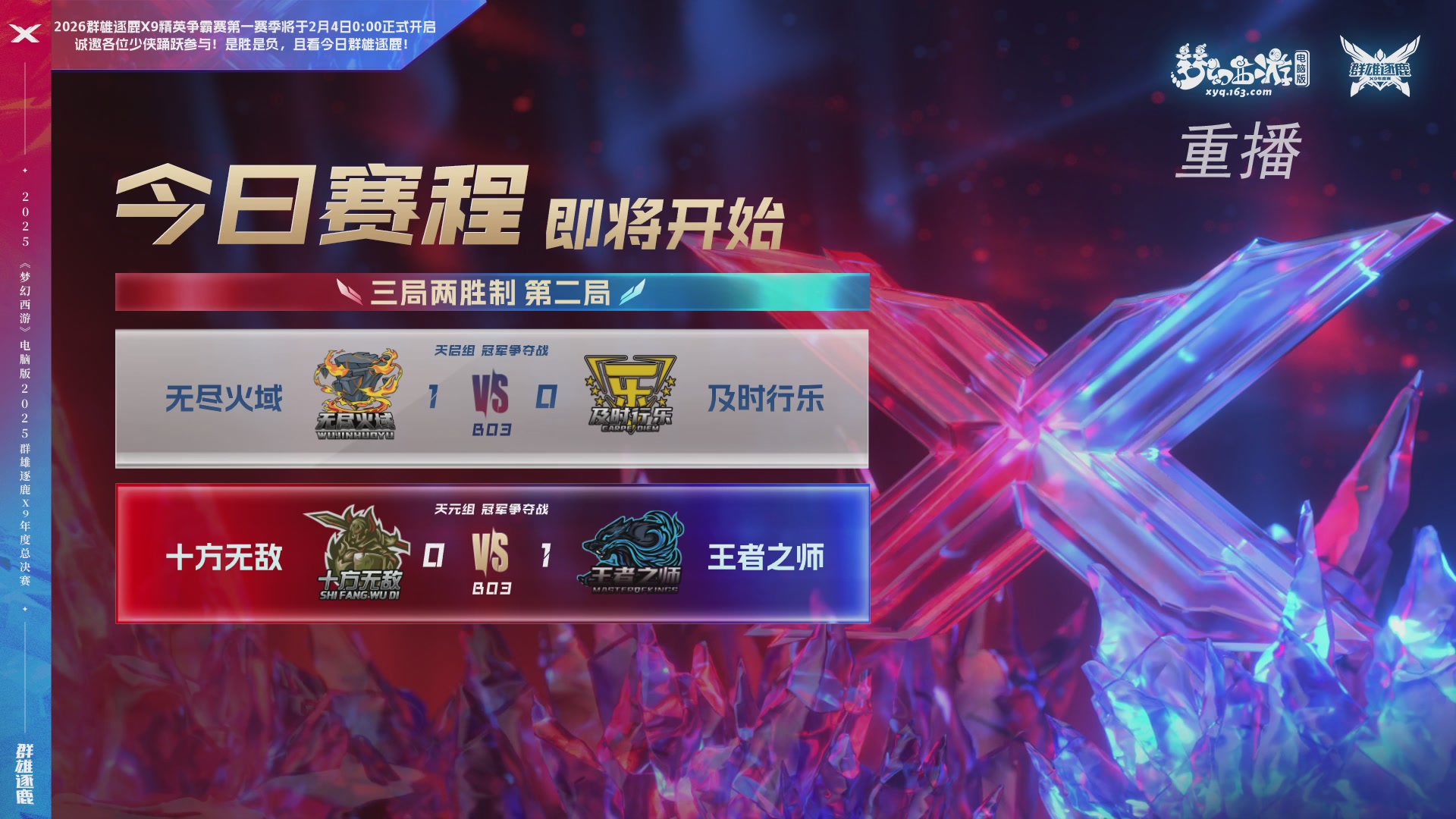 【重播】2025群雄逐鹿X9年度总决赛