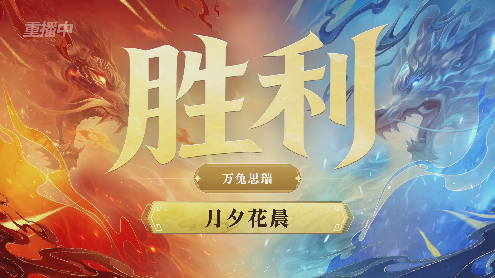 【重播】第九届跨服帮会联赛Day4总决赛