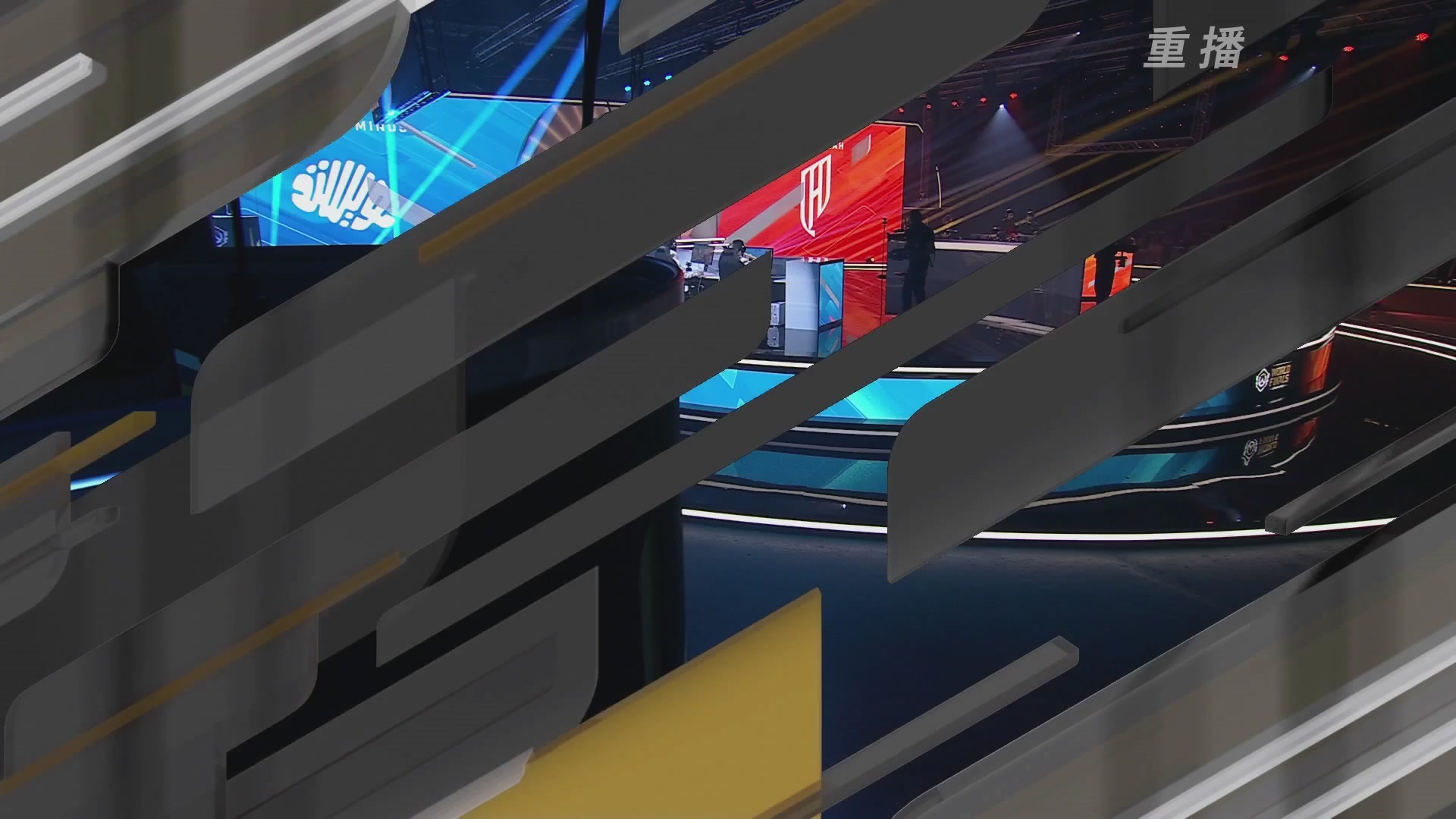 【重播】2025守望先锋全球总决赛 DAY5