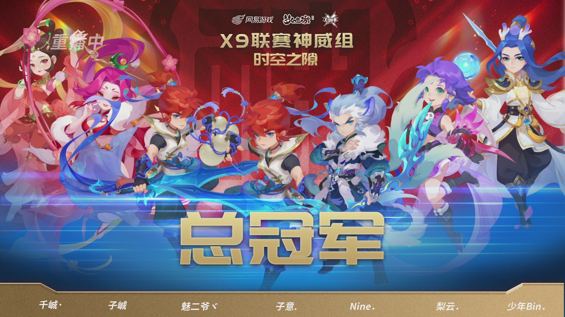 第37届梦幻西游手游X9联赛