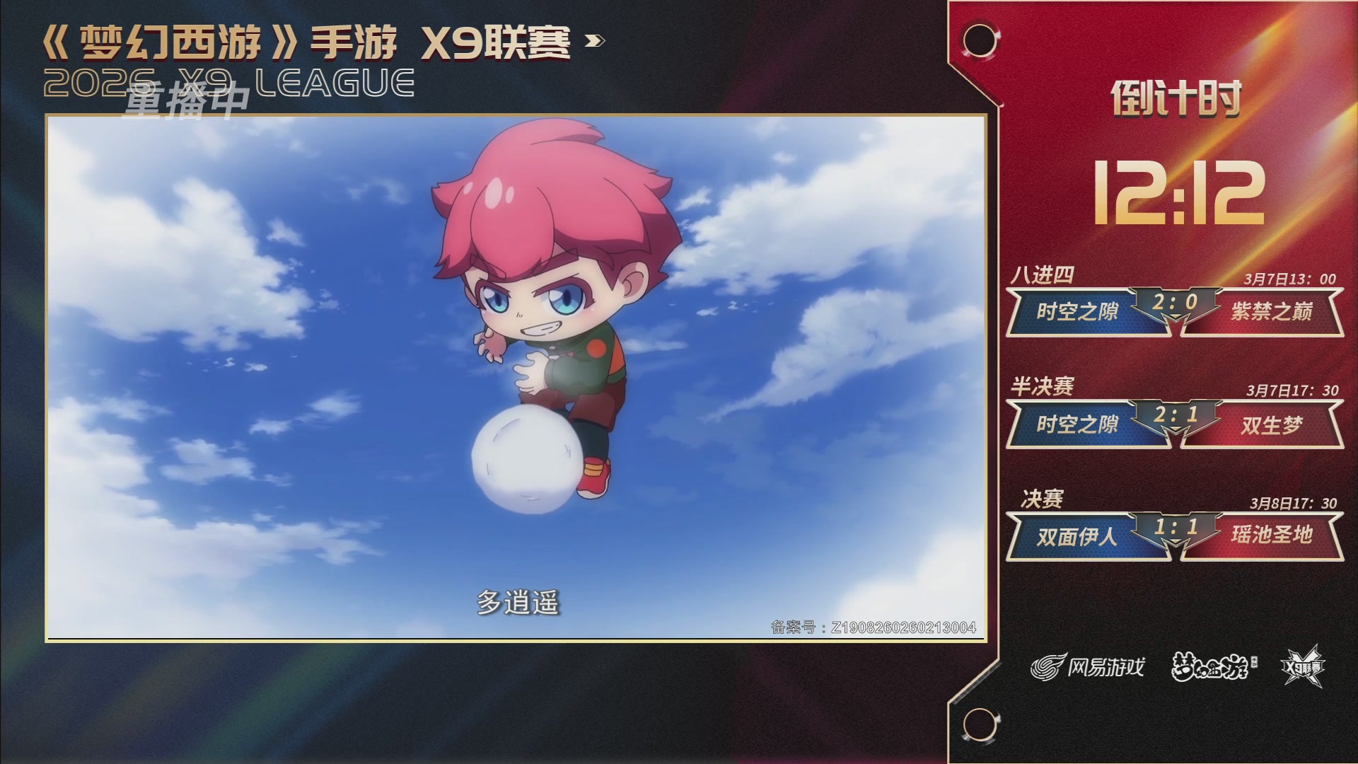 第37届梦幻西游手游X9联赛