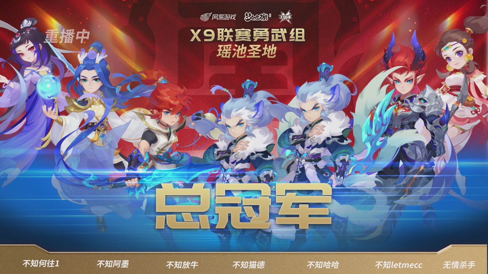 第37届梦幻西游手游X9联赛