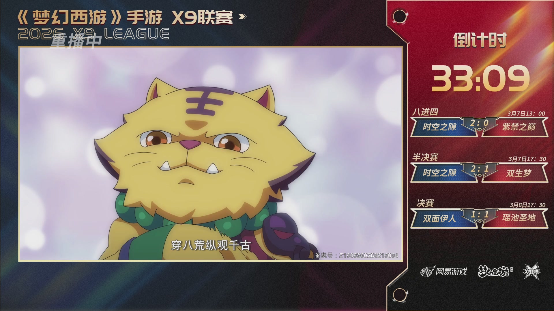 第37届梦幻西游手游X9联赛