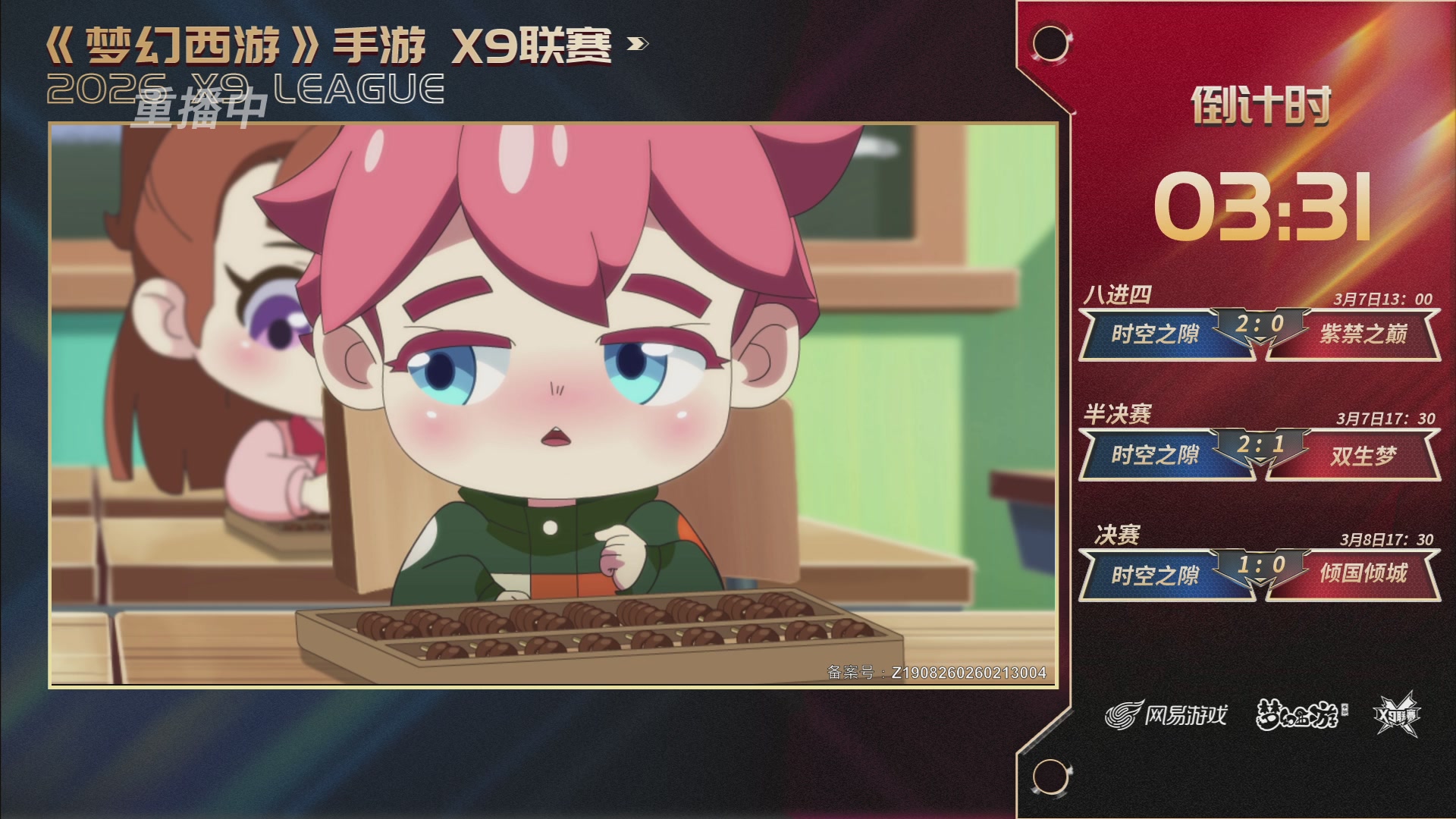 第37届梦幻西游手游X9联赛