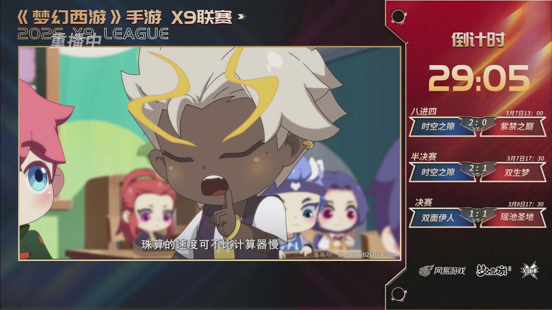 第37届梦幻西游手游X9联赛