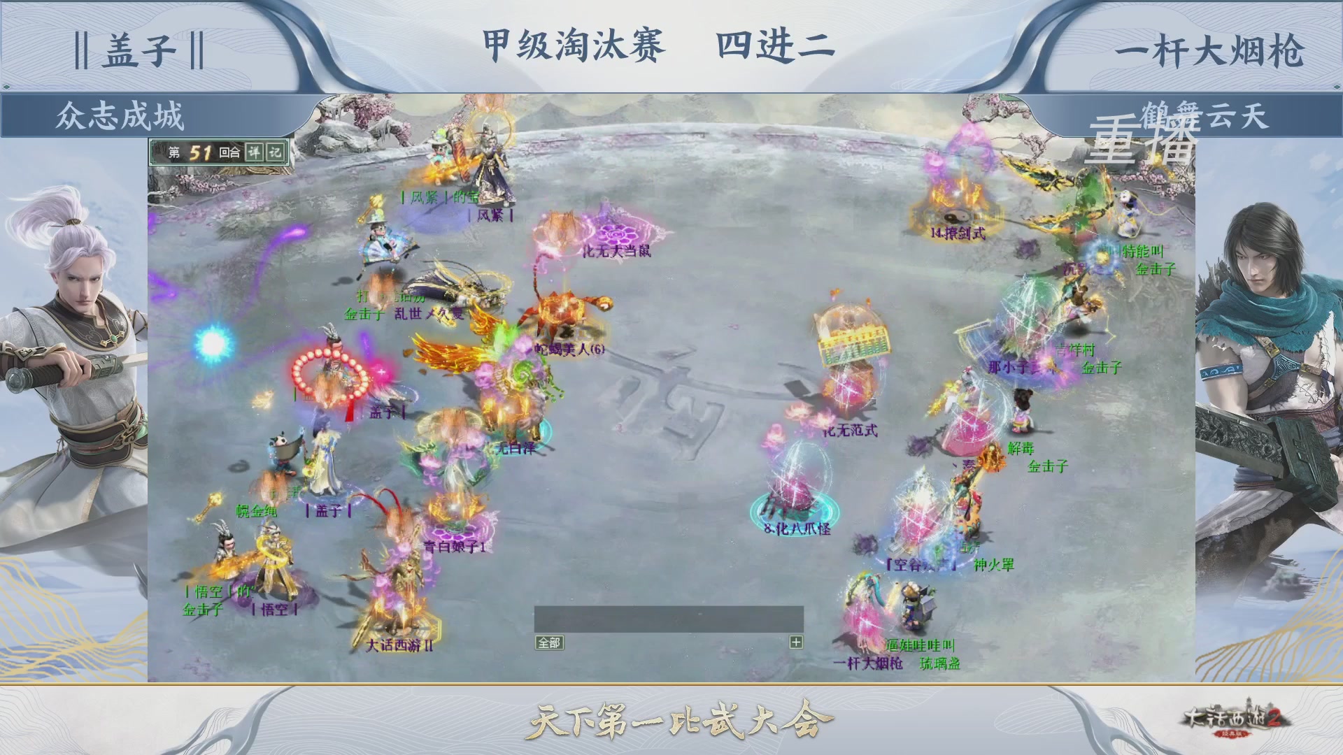 【重播】《大话西游2经典版》天梯巅峰战夏季赛