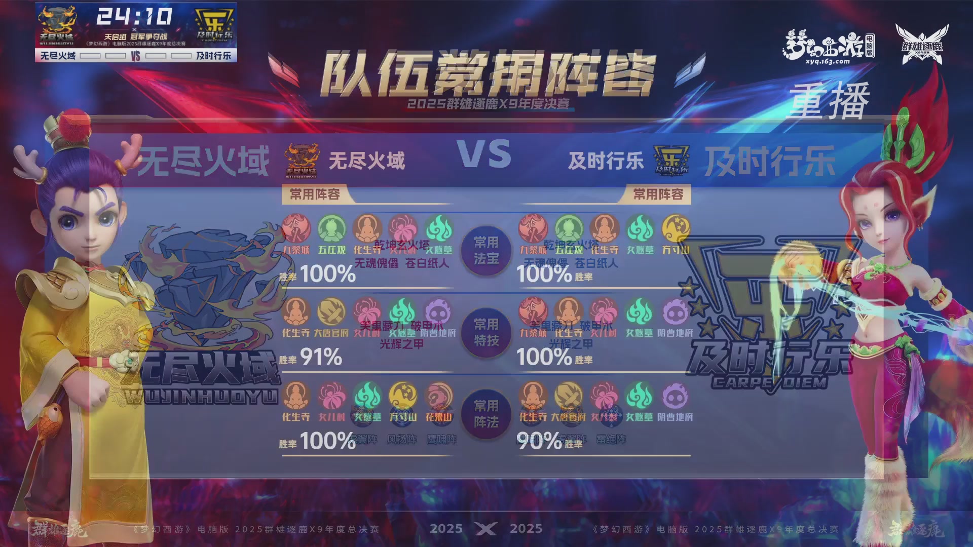 【重播】2025群雄逐鹿X9年度总决赛
